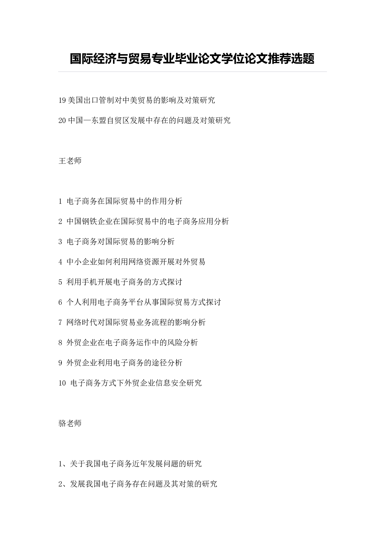 毕业论文选题-国际经济与贸易.docx 第1页