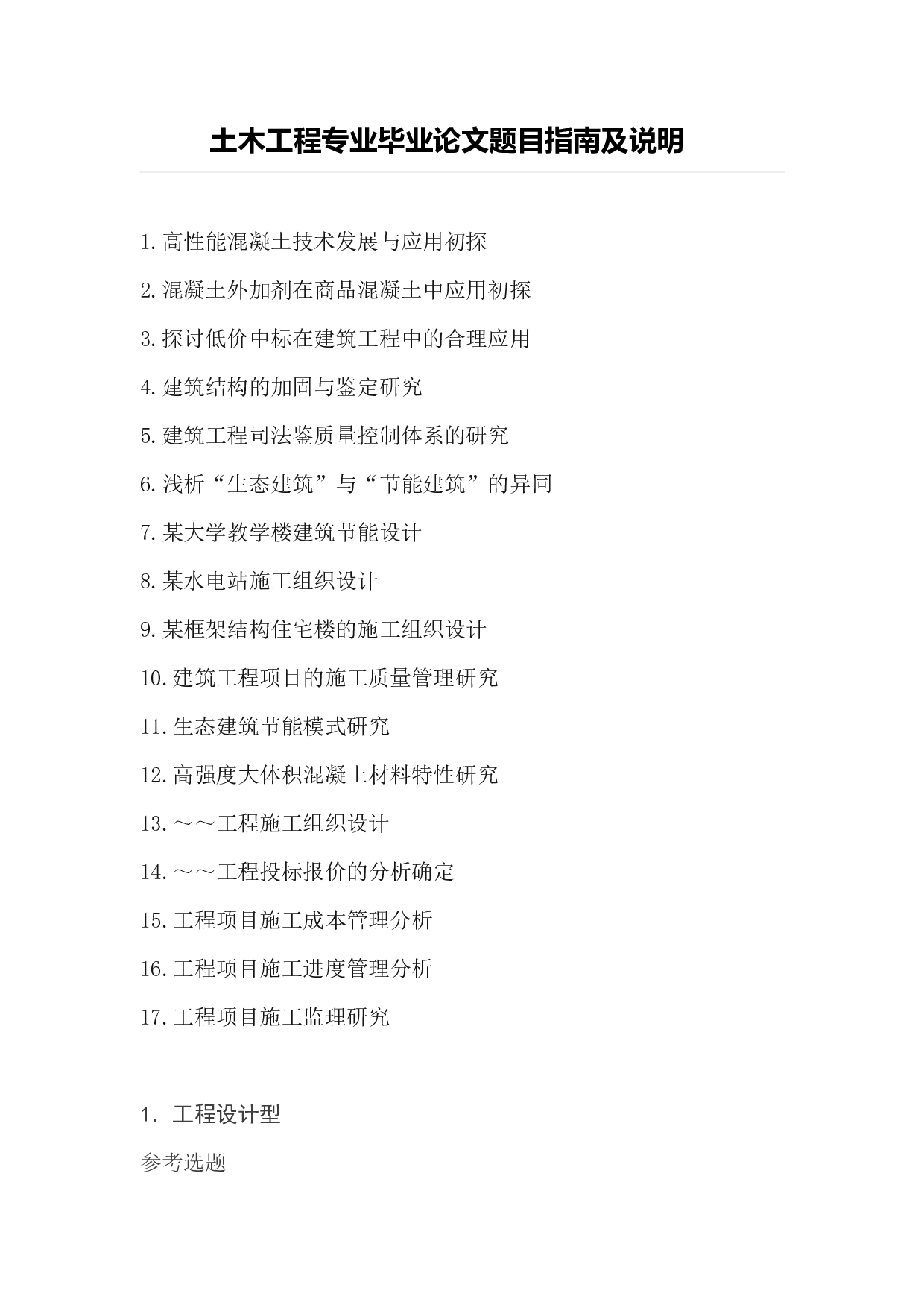 毕业论文选题-土木工程.docx 第1页