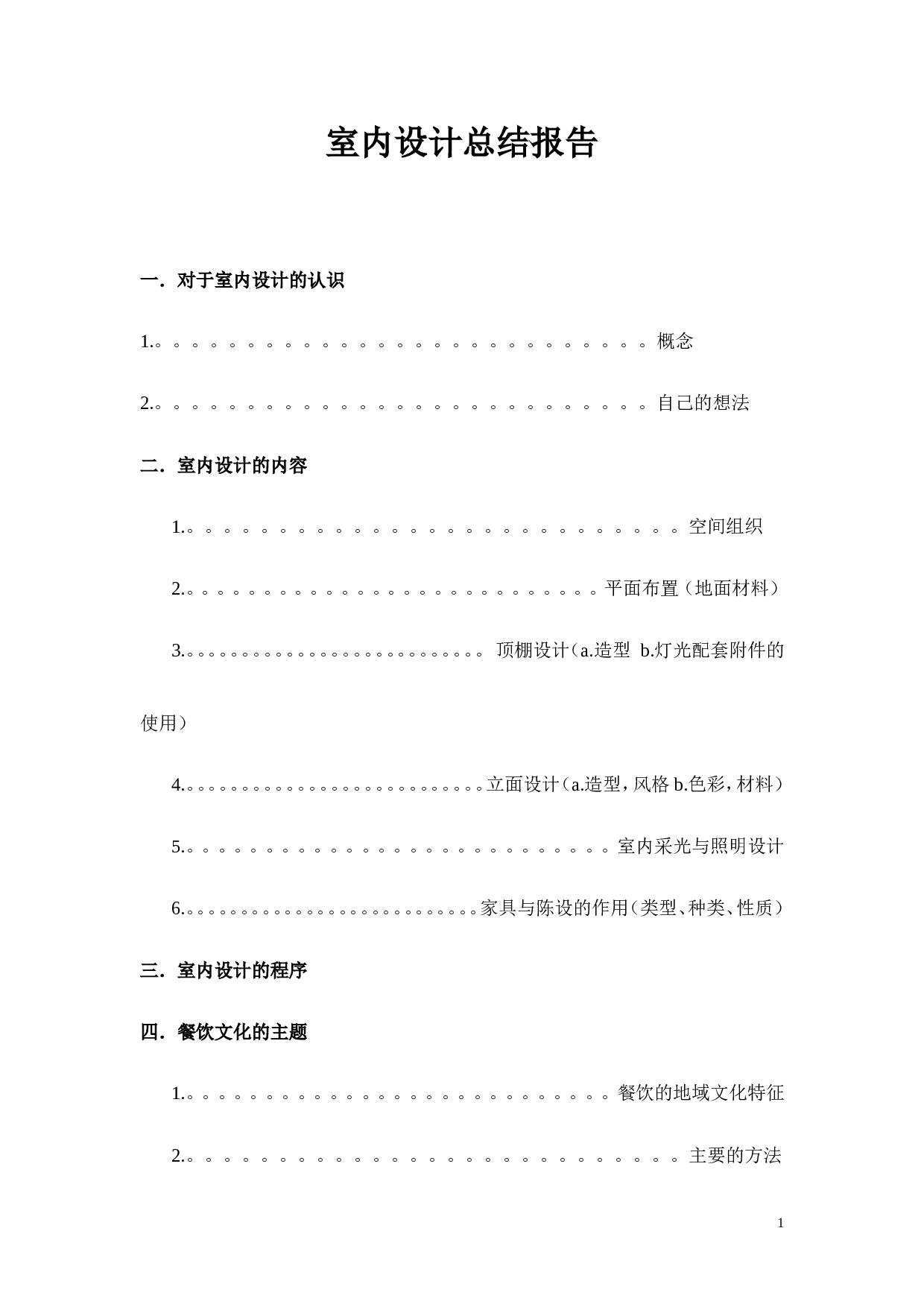实习报告--室内设计总结报告(总有你所需).doc 第1页