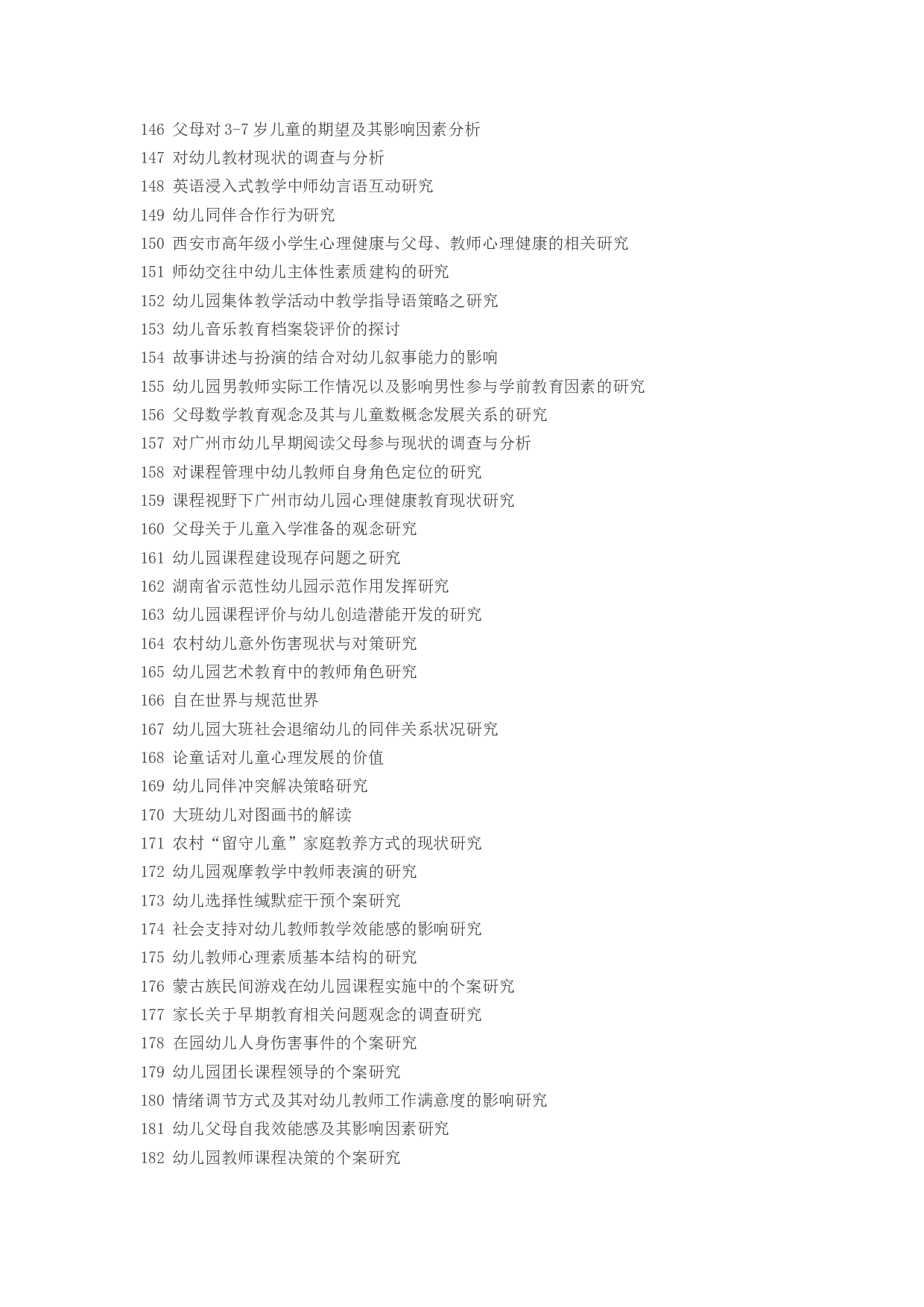 毕业论文选题-学前教育2.docx 第5页