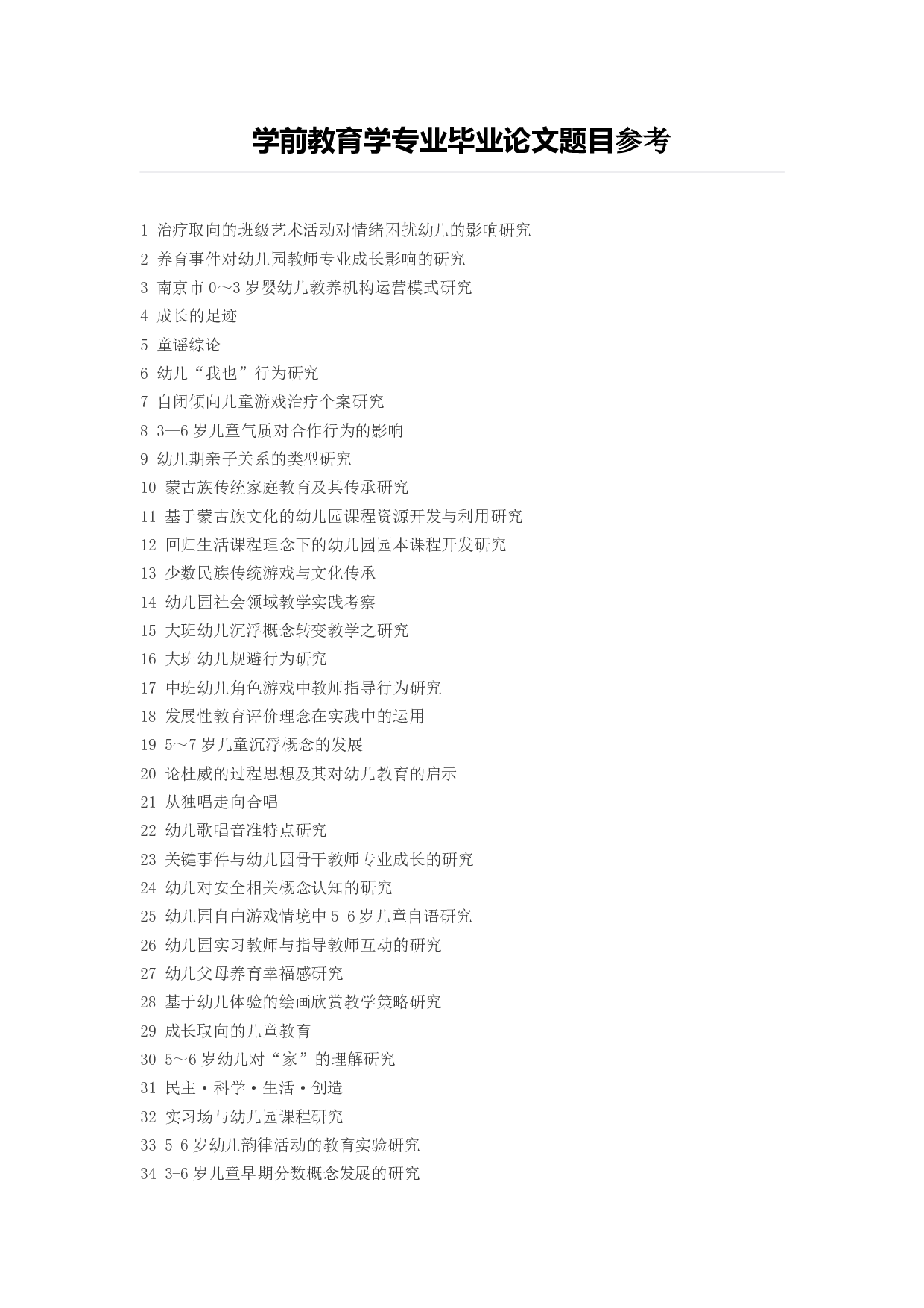 毕业论文选题-学前教育2.docx 第1页