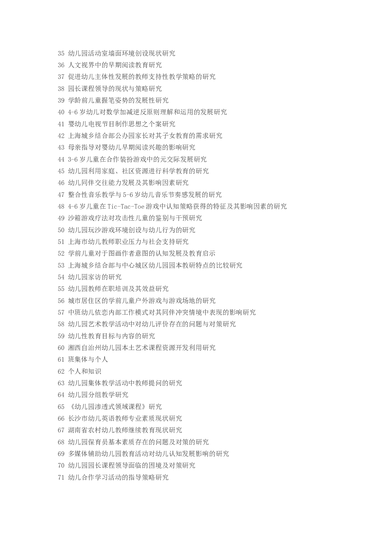 毕业论文选题-学前教育2.docx 第2页