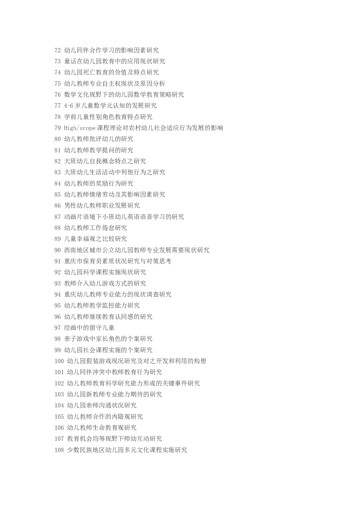 毕业论文选题-学前教育2.docx 第3页