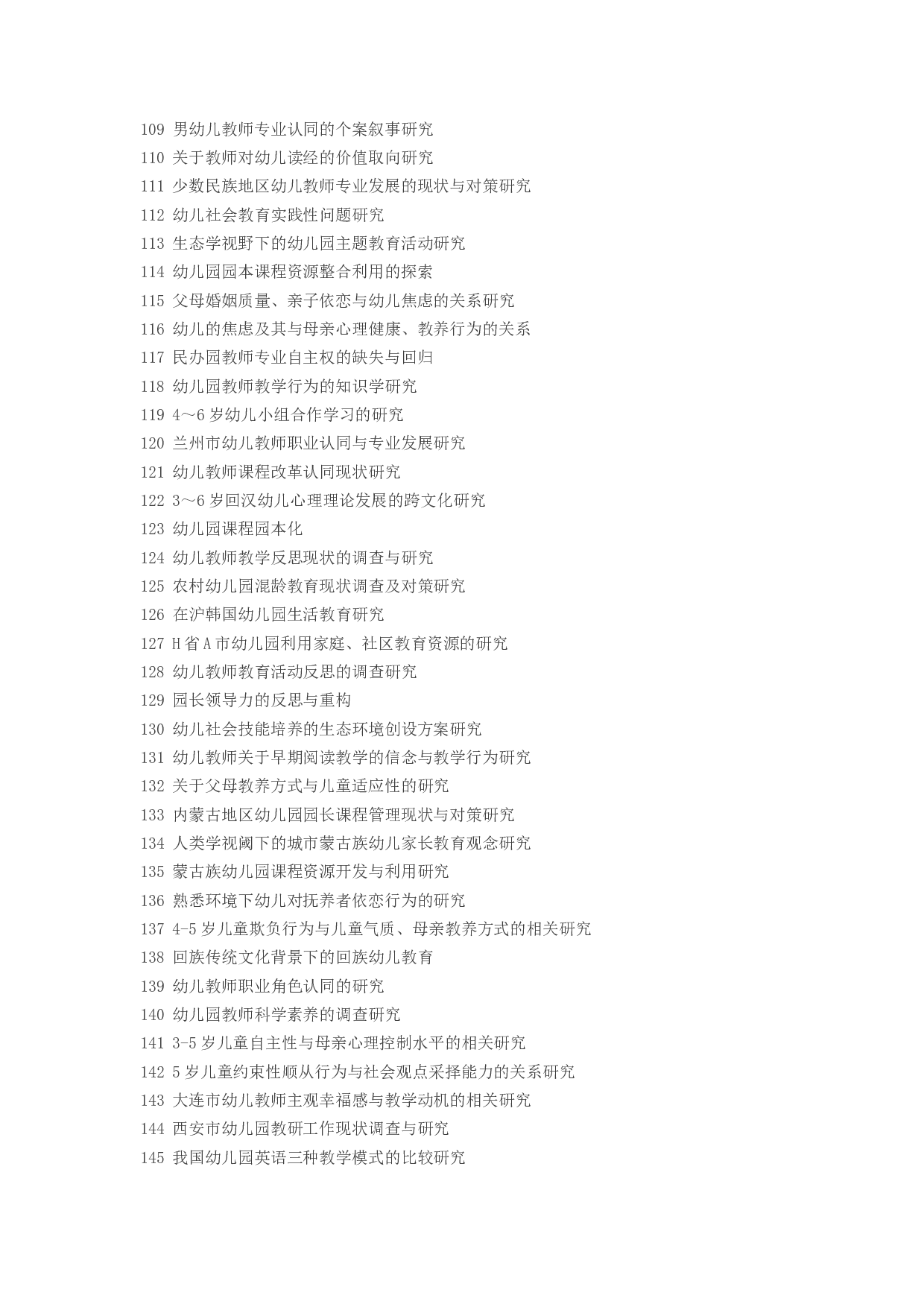 毕业论文选题-学前教育2.docx 第4页