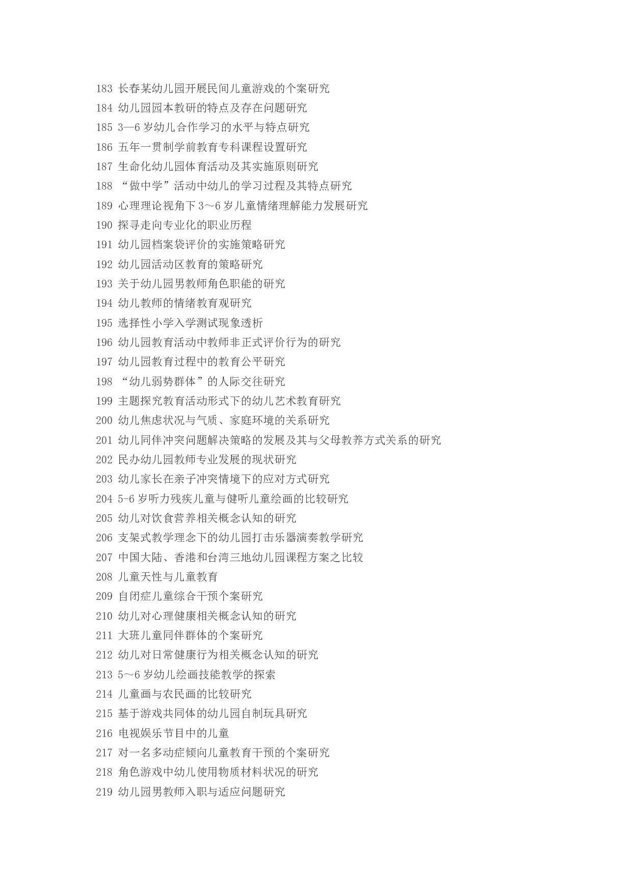 毕业论文选题-学前教育2.docx 第6页