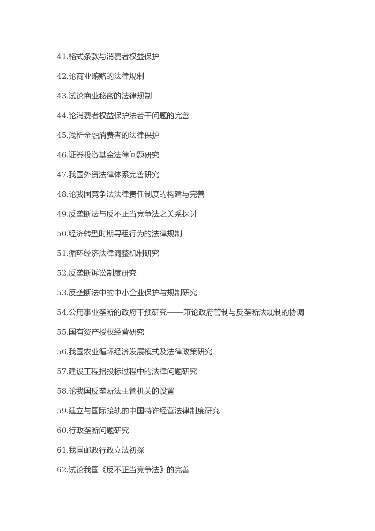 毕业论文选题-法学.docx 第3页