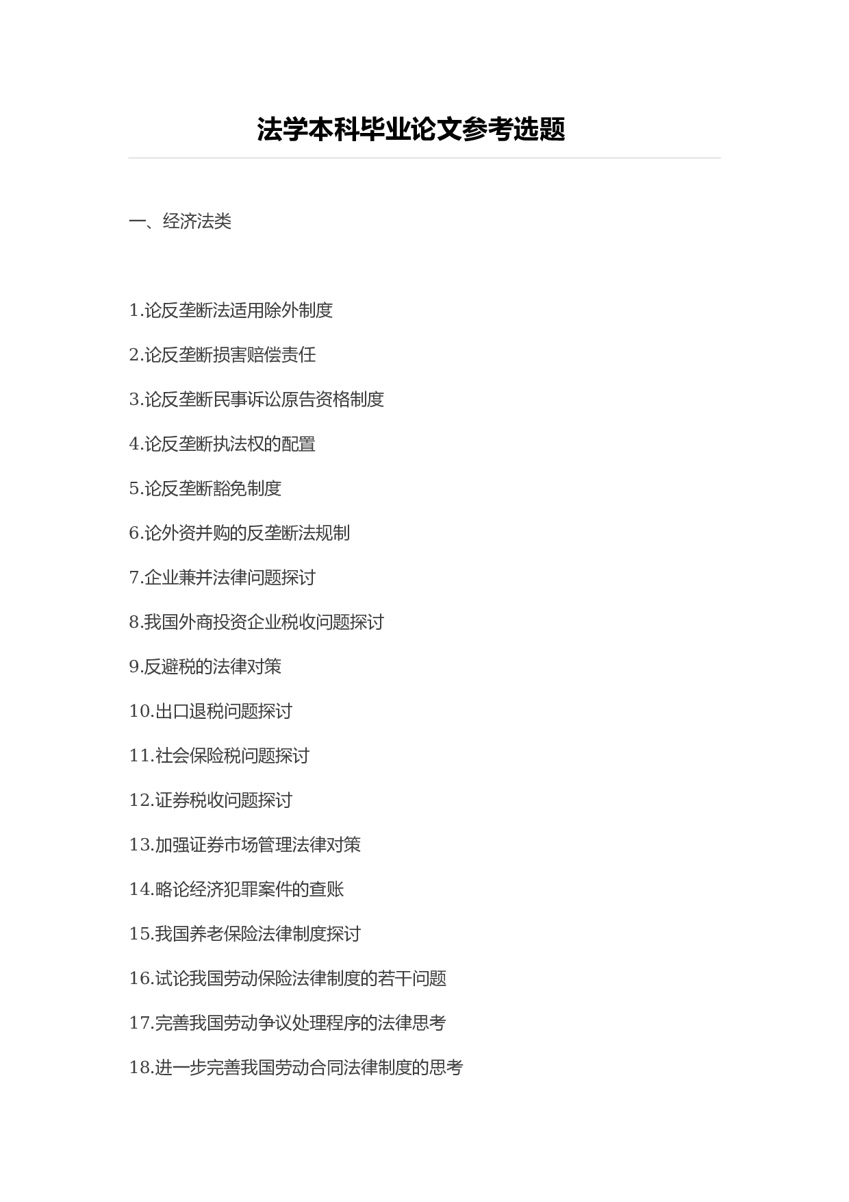 毕业论文选题-法学.docx 第1页