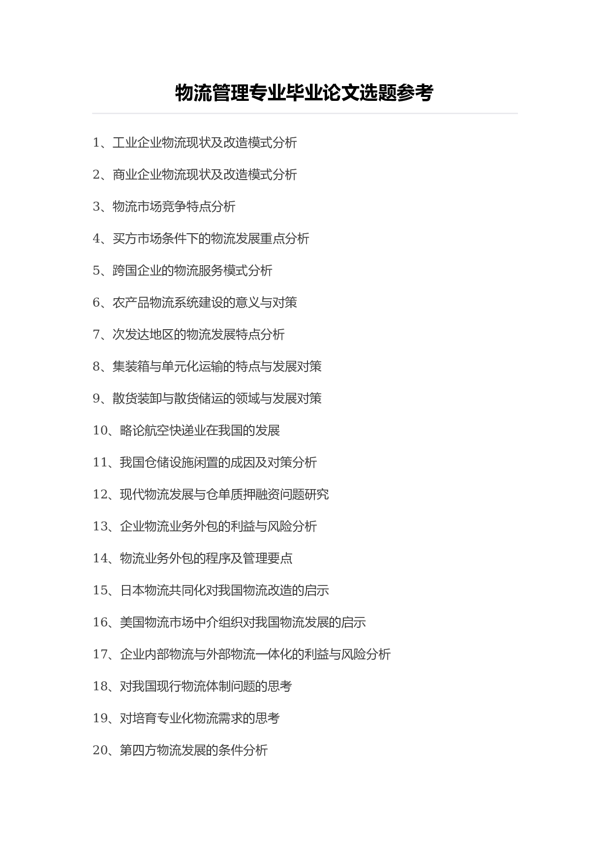 毕业论文选题-物流管理.docx 第1页