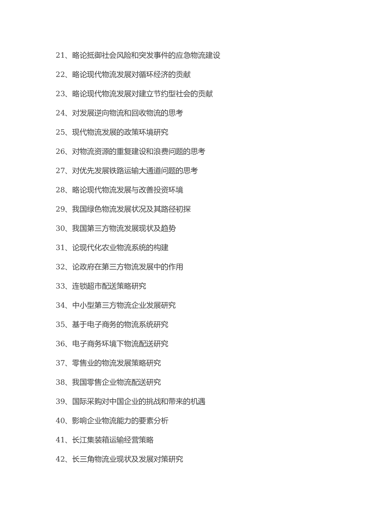 毕业论文选题-物流管理.docx 第2页