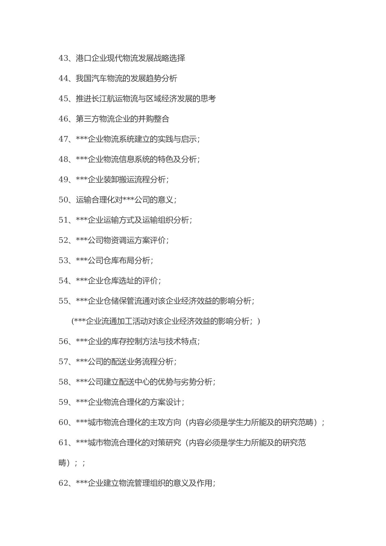毕业论文选题-物流管理.docx 第3页