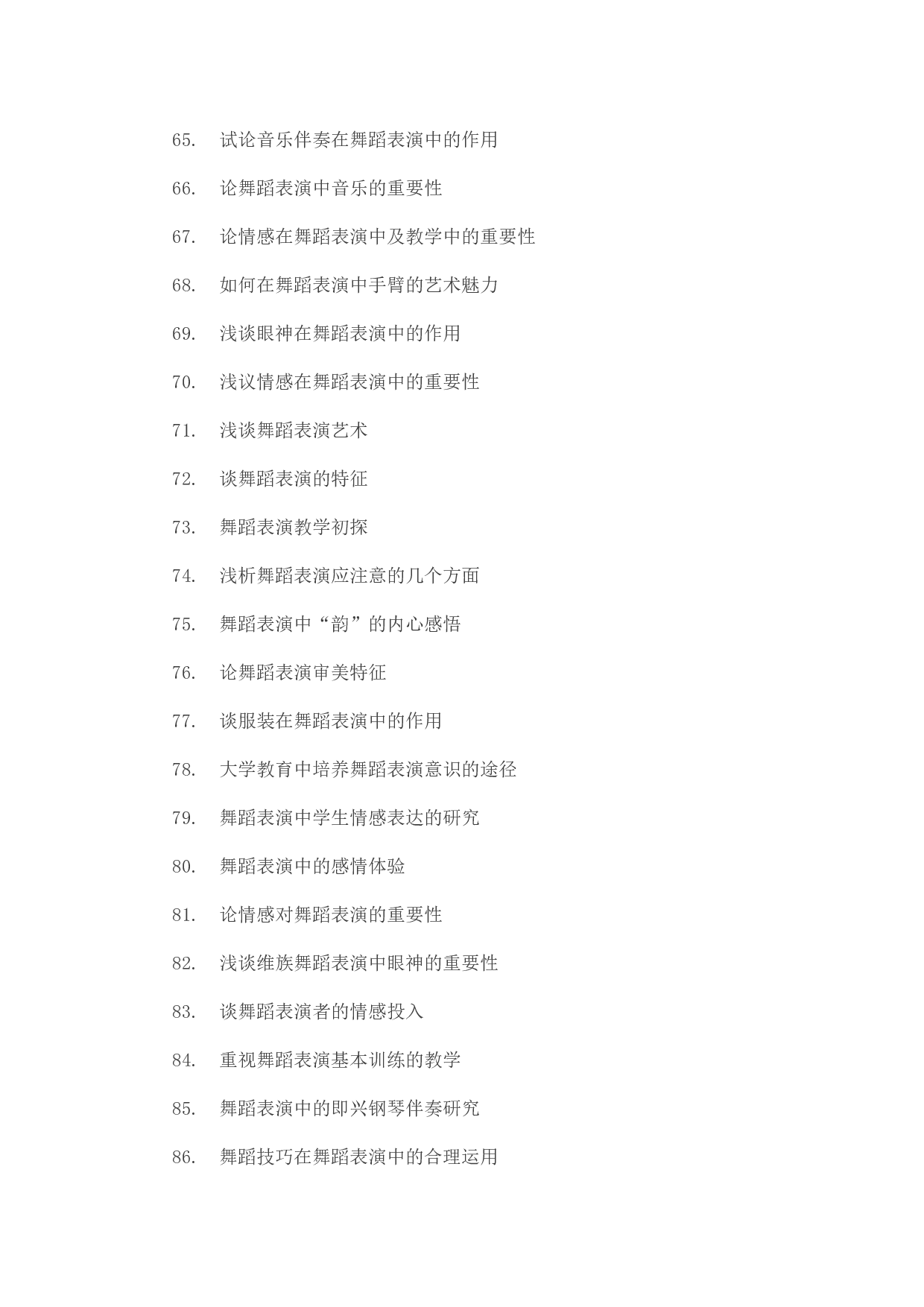 毕业论文选题-舞蹈表演.docx 第4页