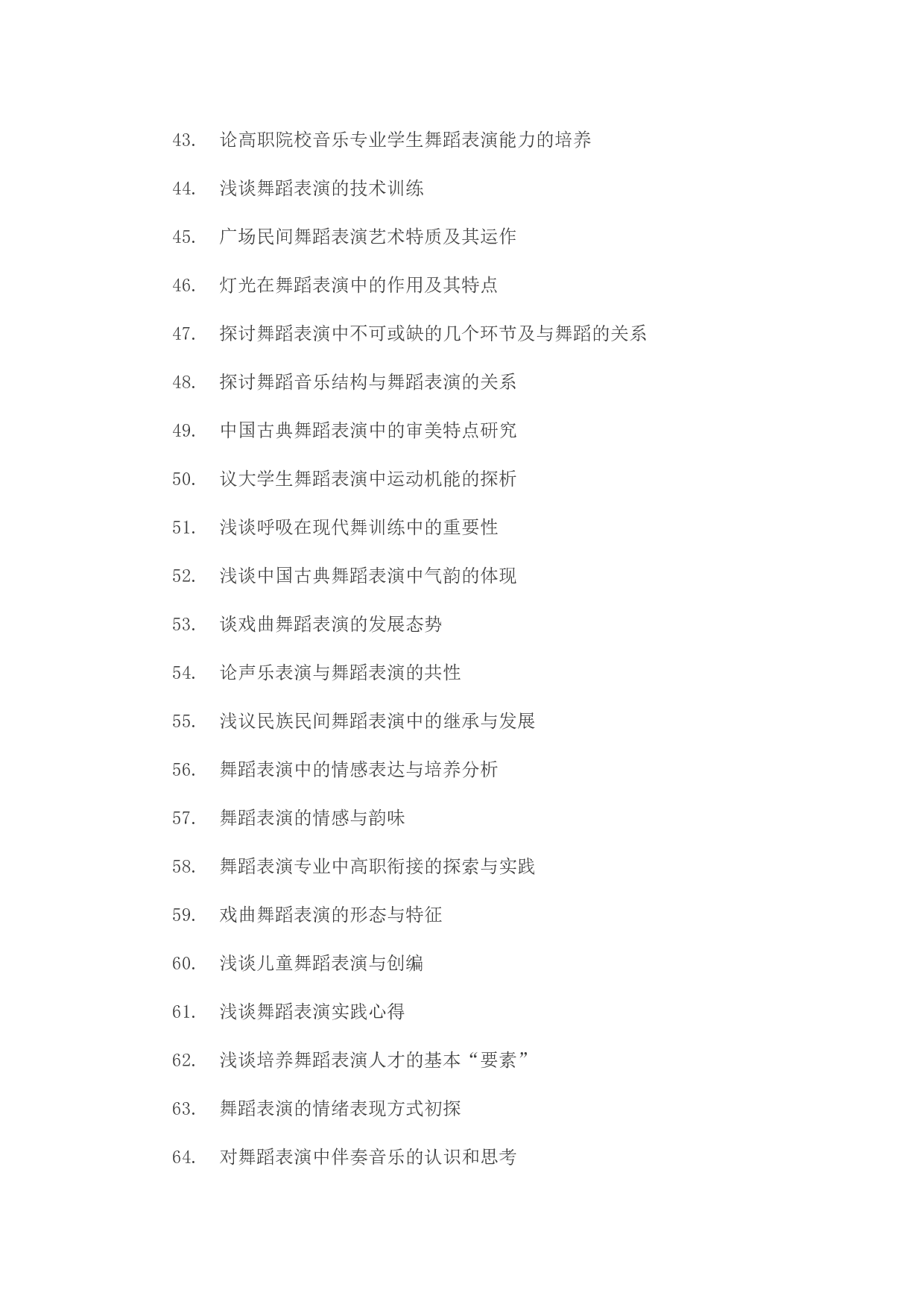 毕业论文选题-舞蹈表演.docx 第3页