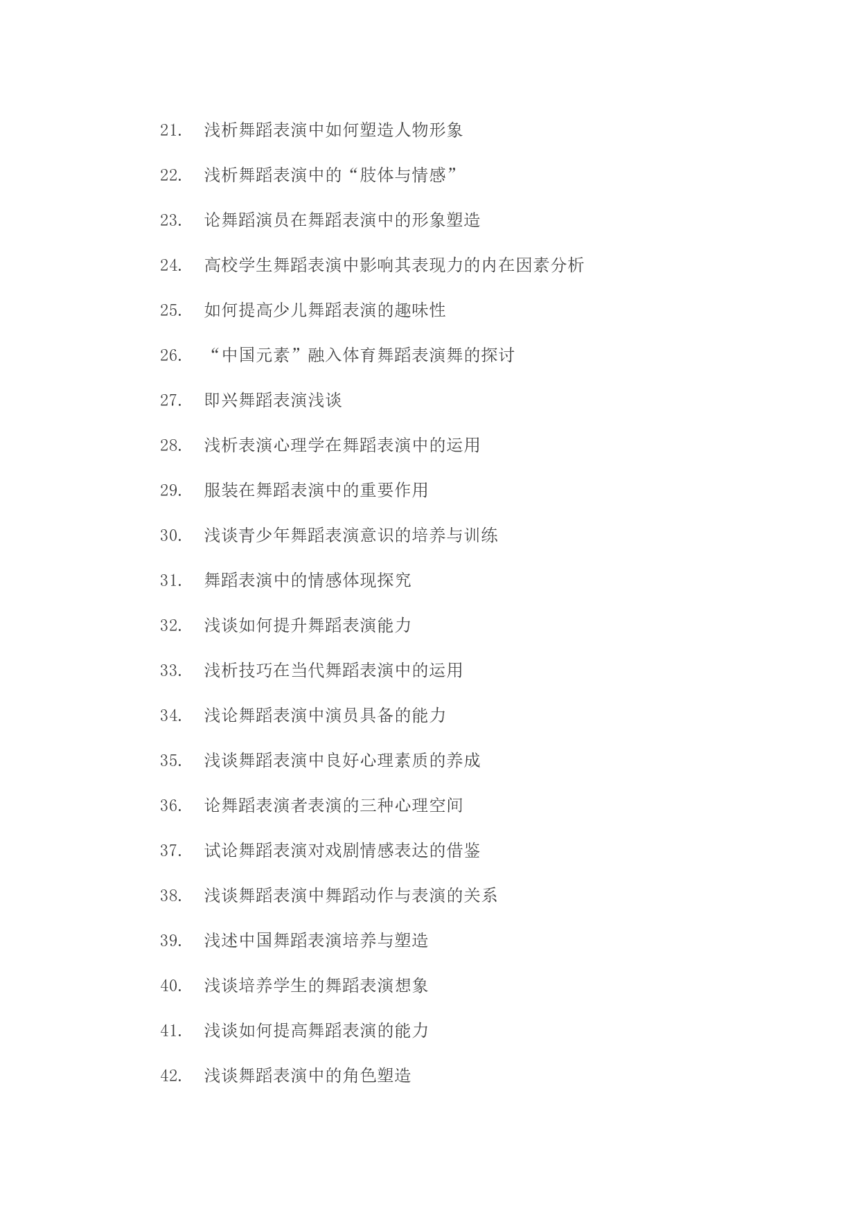 毕业论文选题-舞蹈表演.docx 第2页