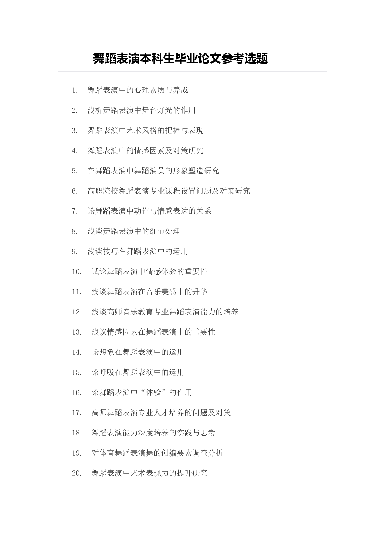 毕业论文选题-舞蹈表演.docx 第1页