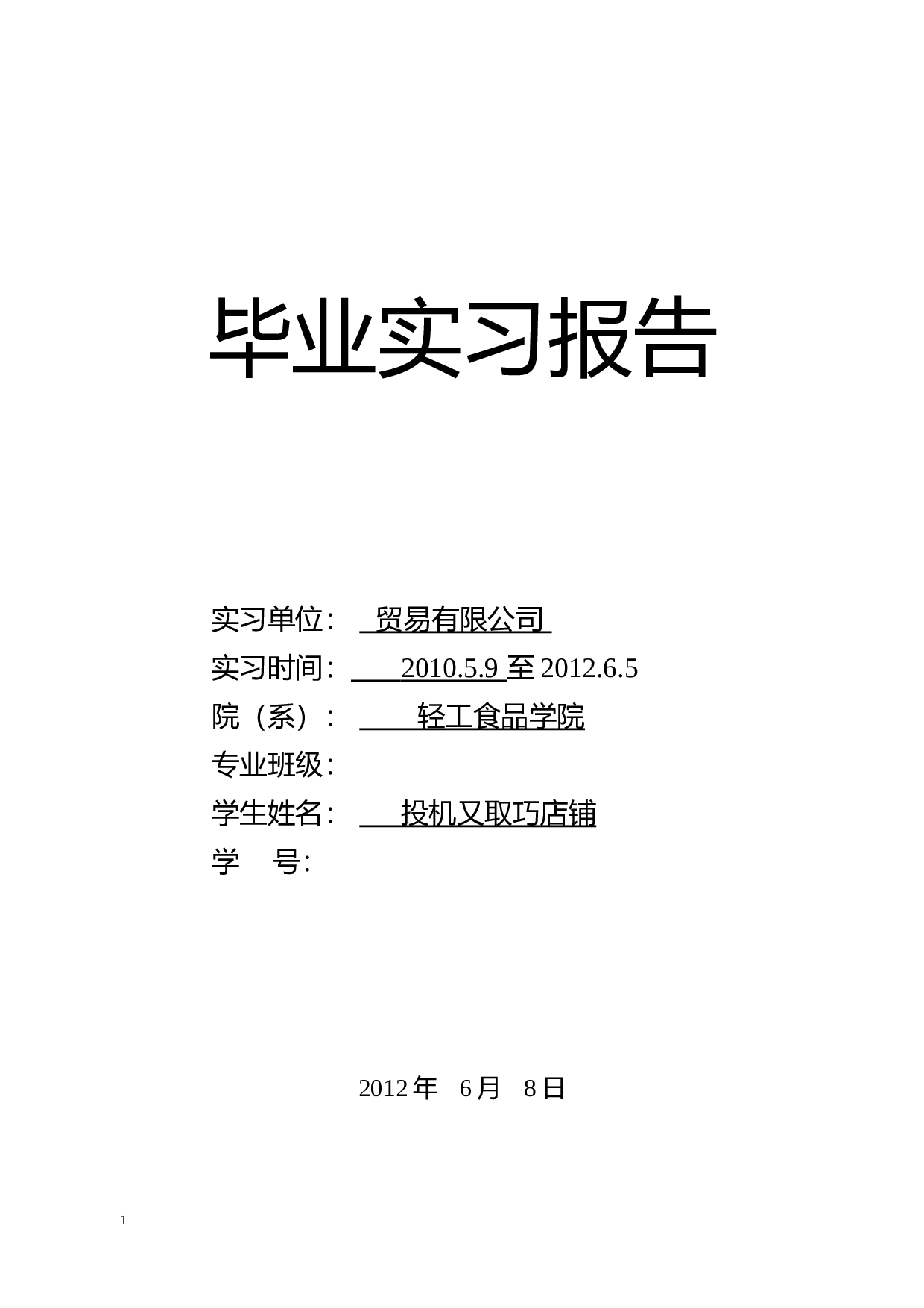 实习报告-4000字.doc 第1页