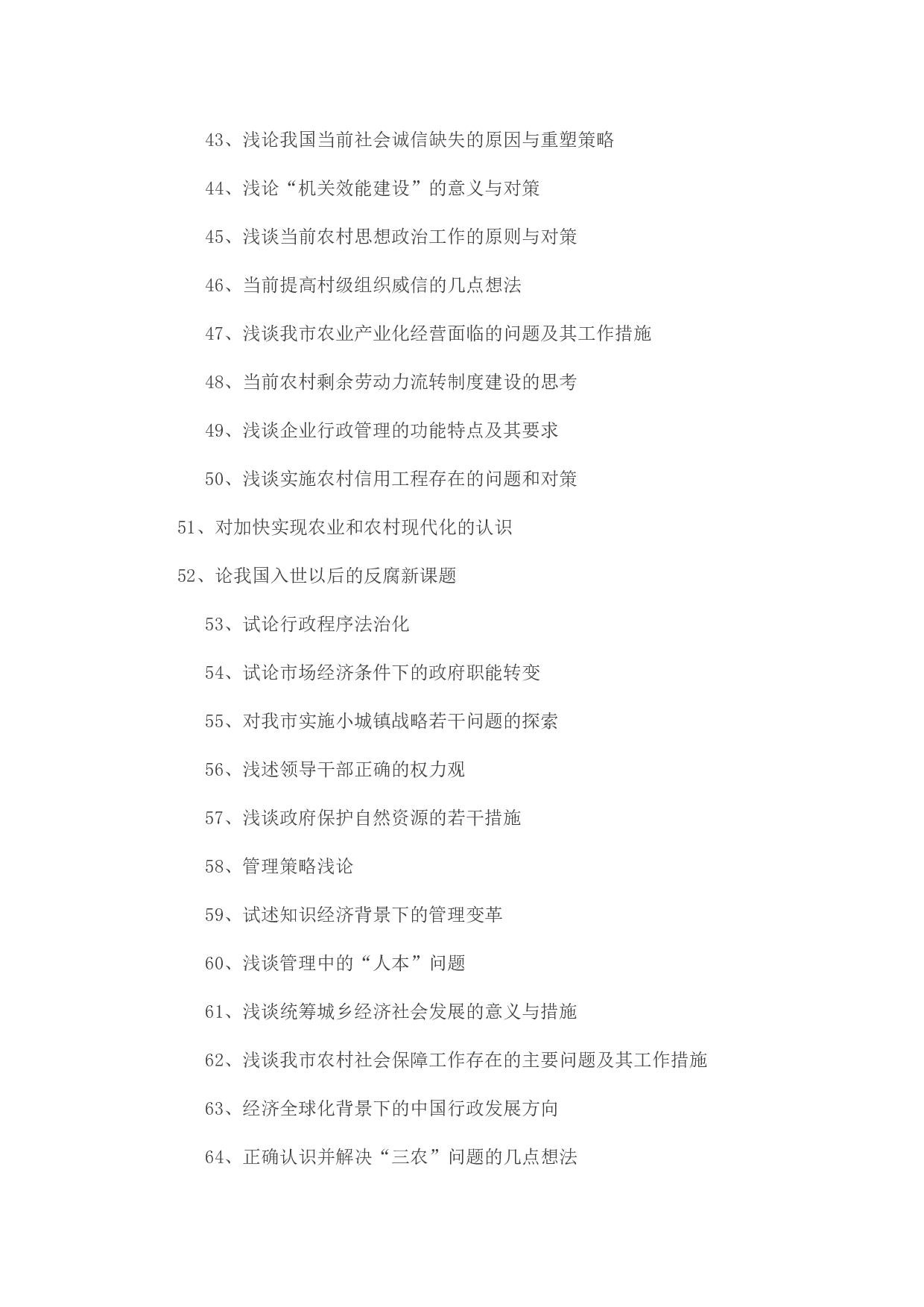 毕业论文选题-行政管理.docx 第3页