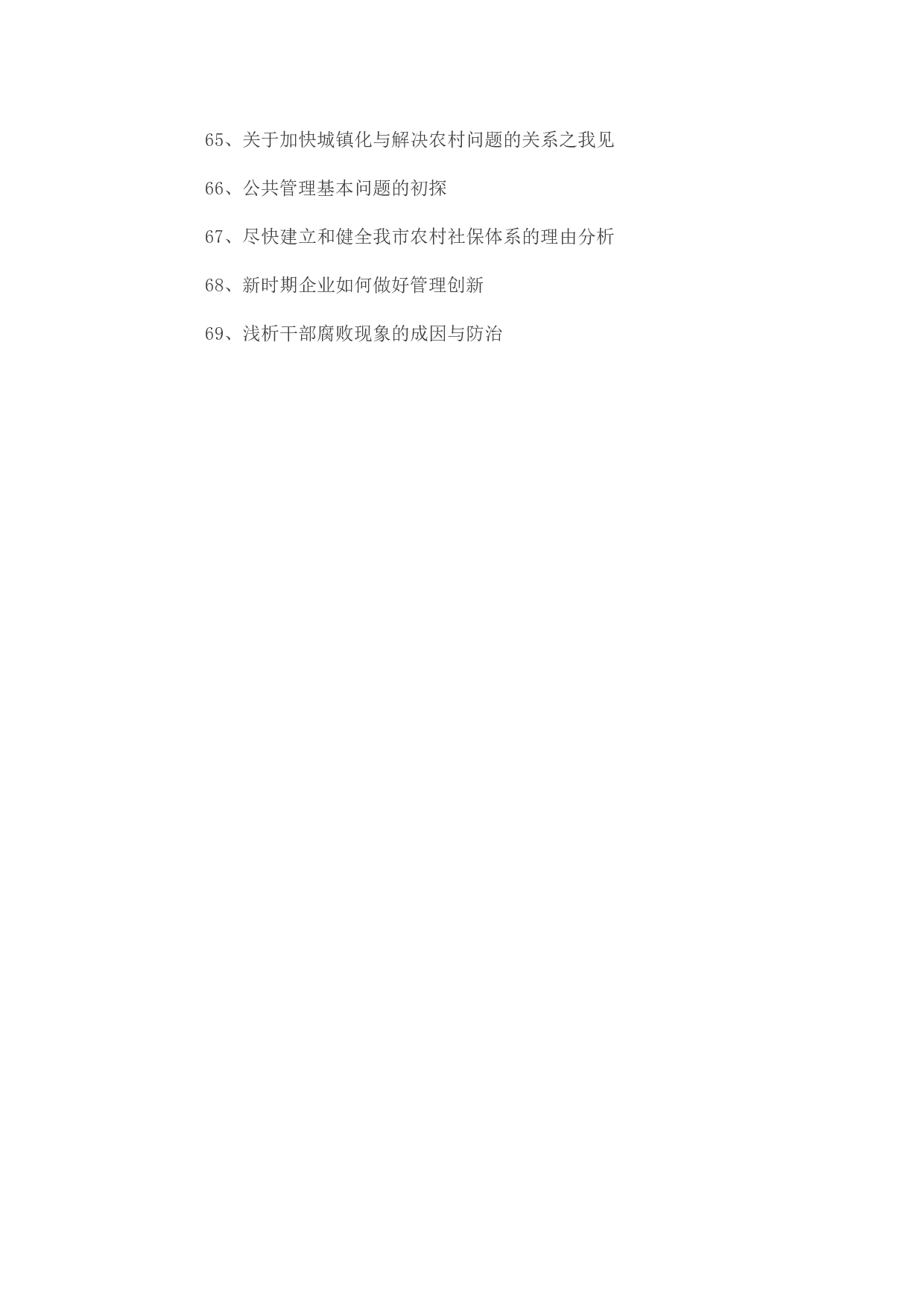 毕业论文选题-行政管理.docx 第4页