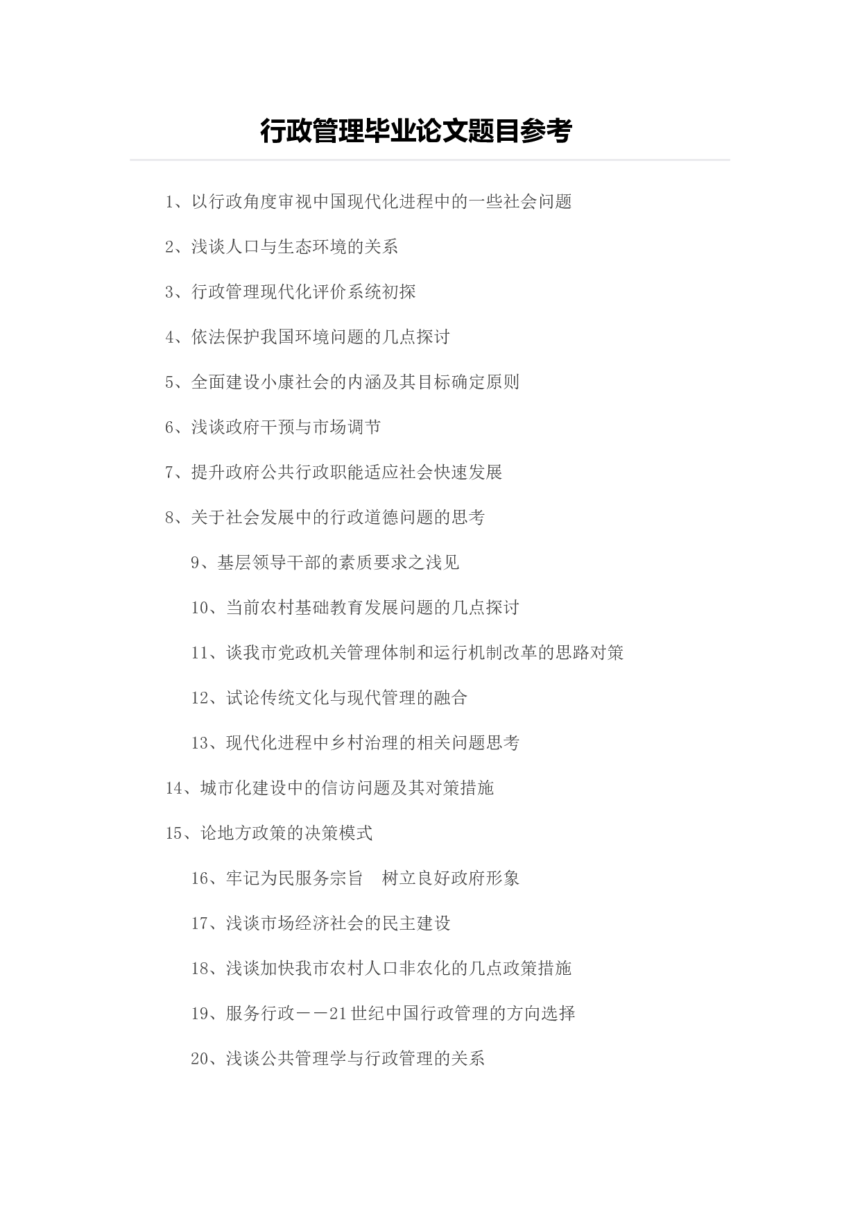 毕业论文选题-行政管理.docx 第1页