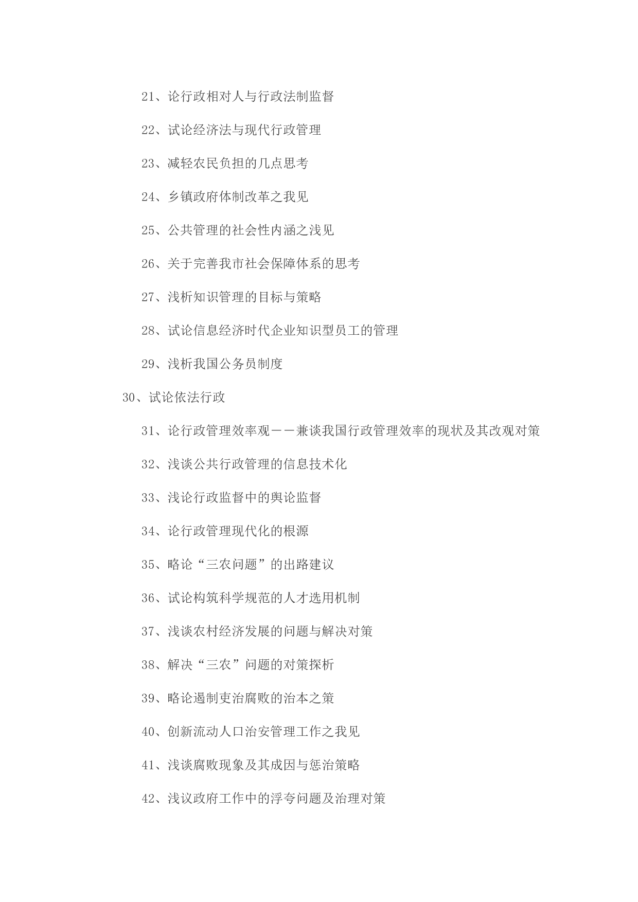 毕业论文选题-行政管理.docx 第2页