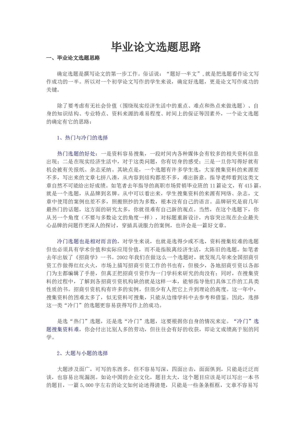毕业论文选题思路1.docx 第1页