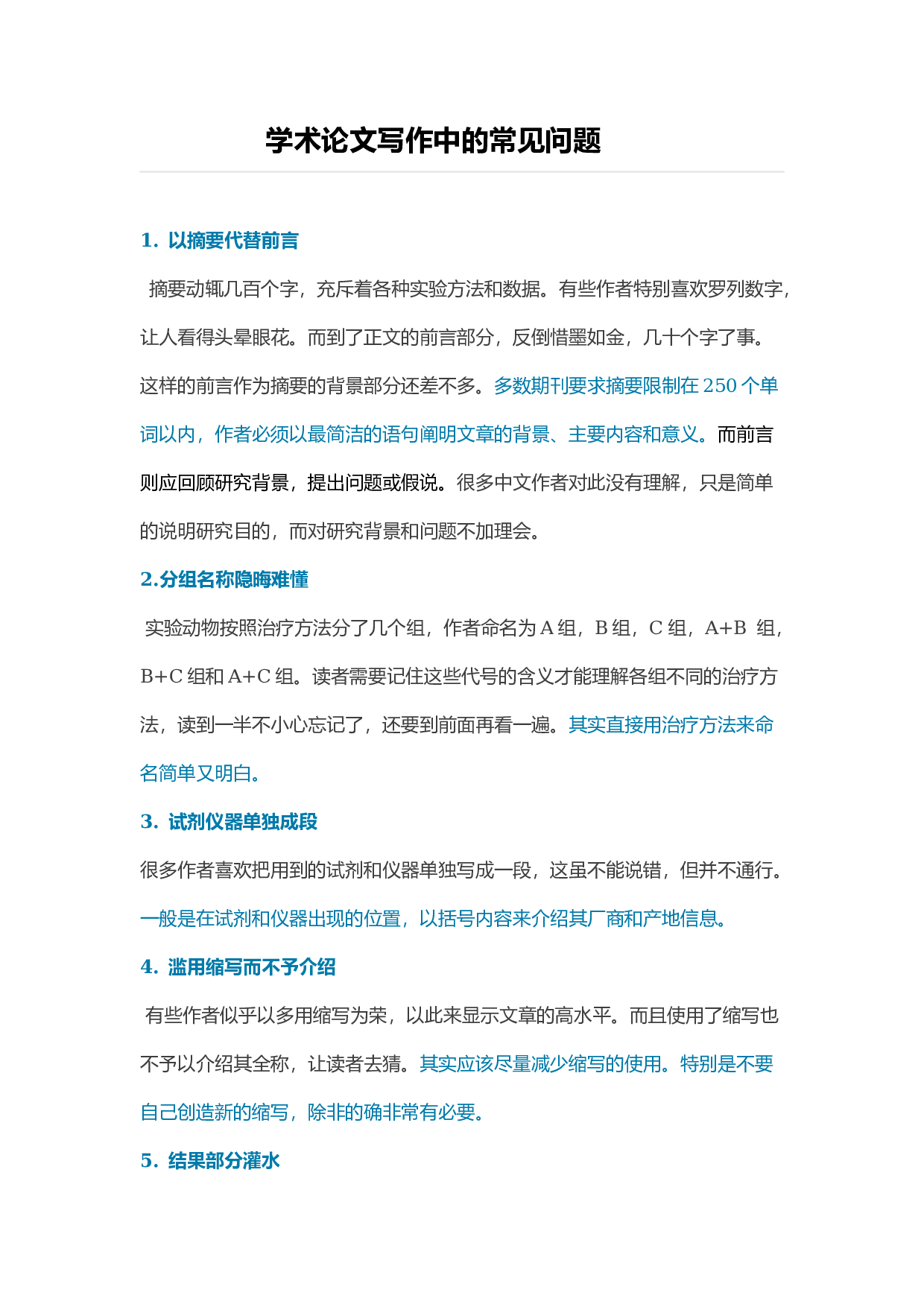论文写作中的雷区1.docx 第1页
