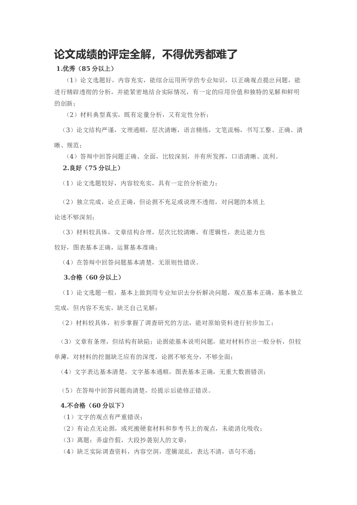论文成绩的评定全解.docx 第1页