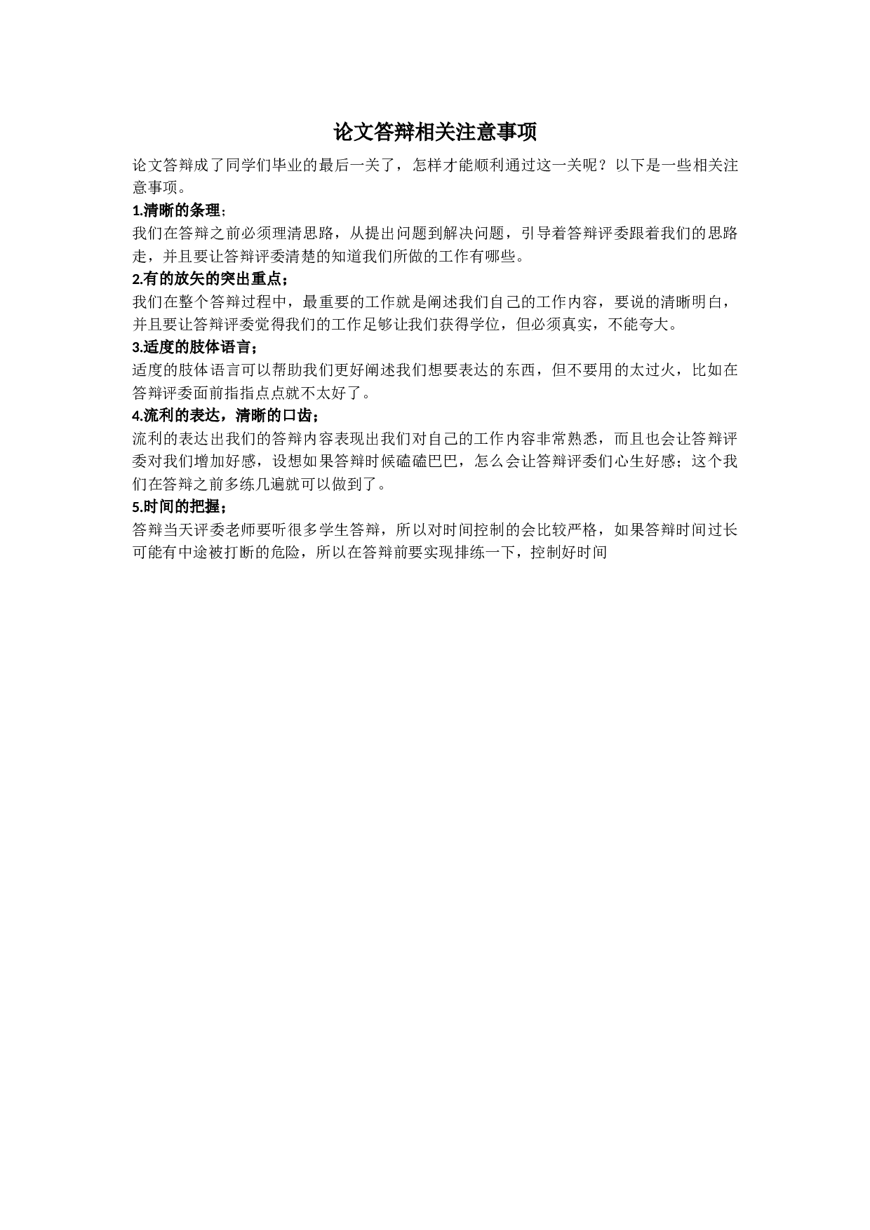 论文答辩相关注意事项2.docx 第1页