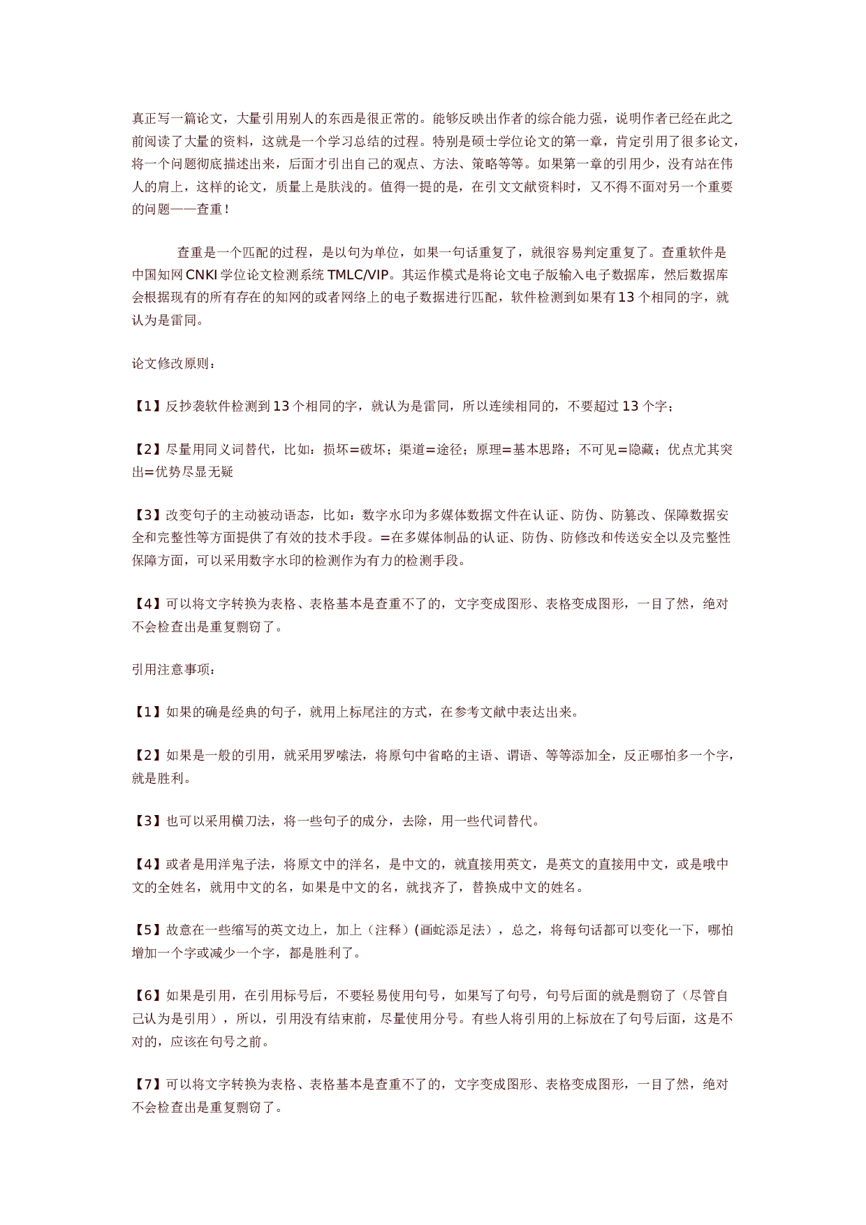 降低毕业论文查重率的方法1.docx 第1页