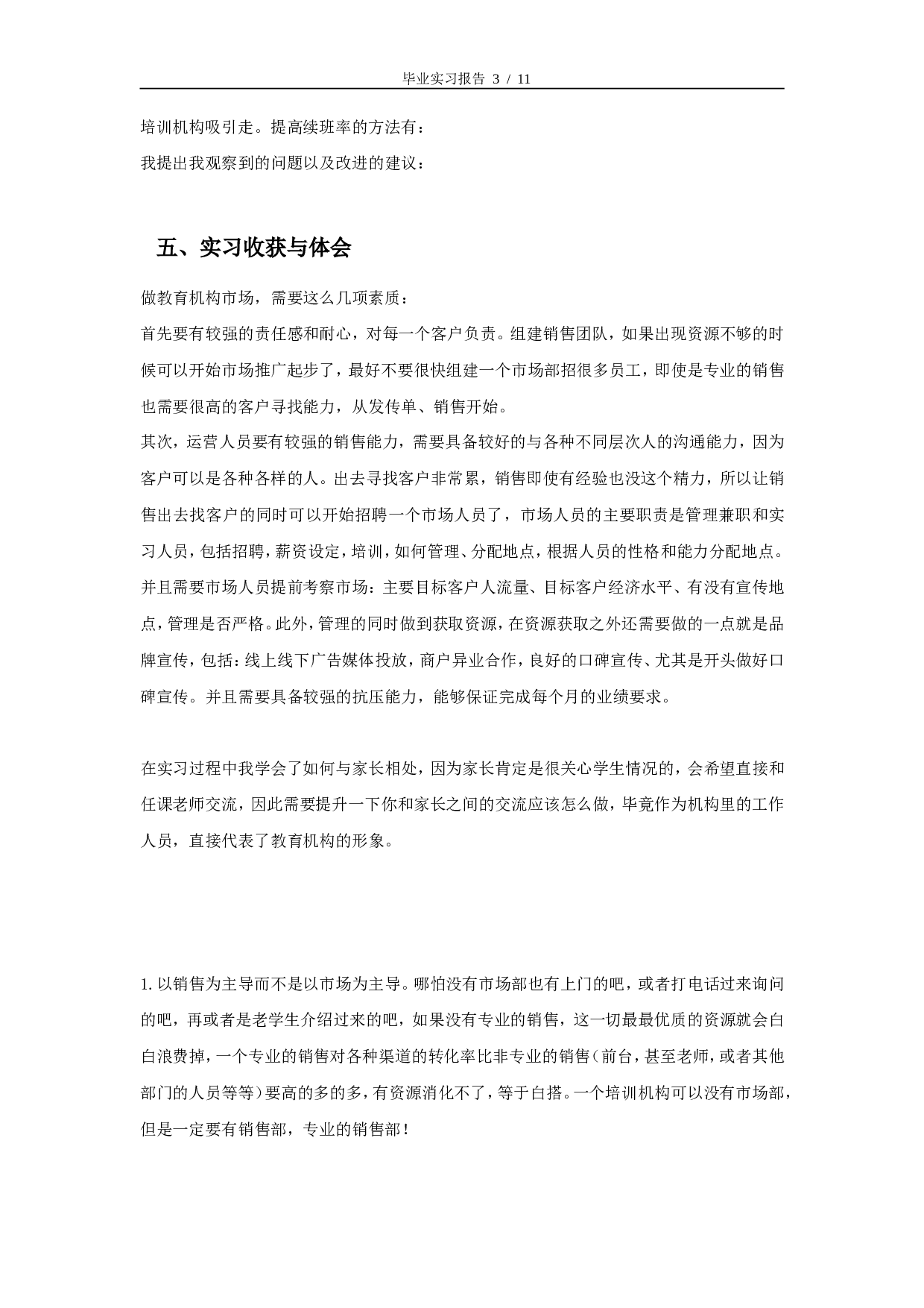 实习报告-8000字-教育机构.doc 第3页