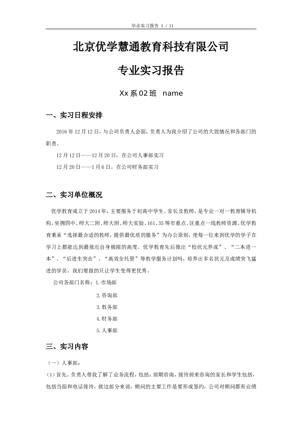 实习报告-8000字-教育机构.doc 第1页