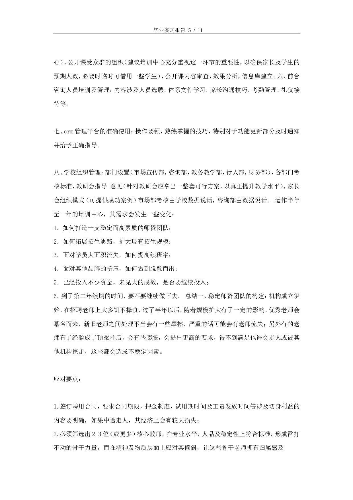 实习报告-8000字-教育机构.doc 第5页