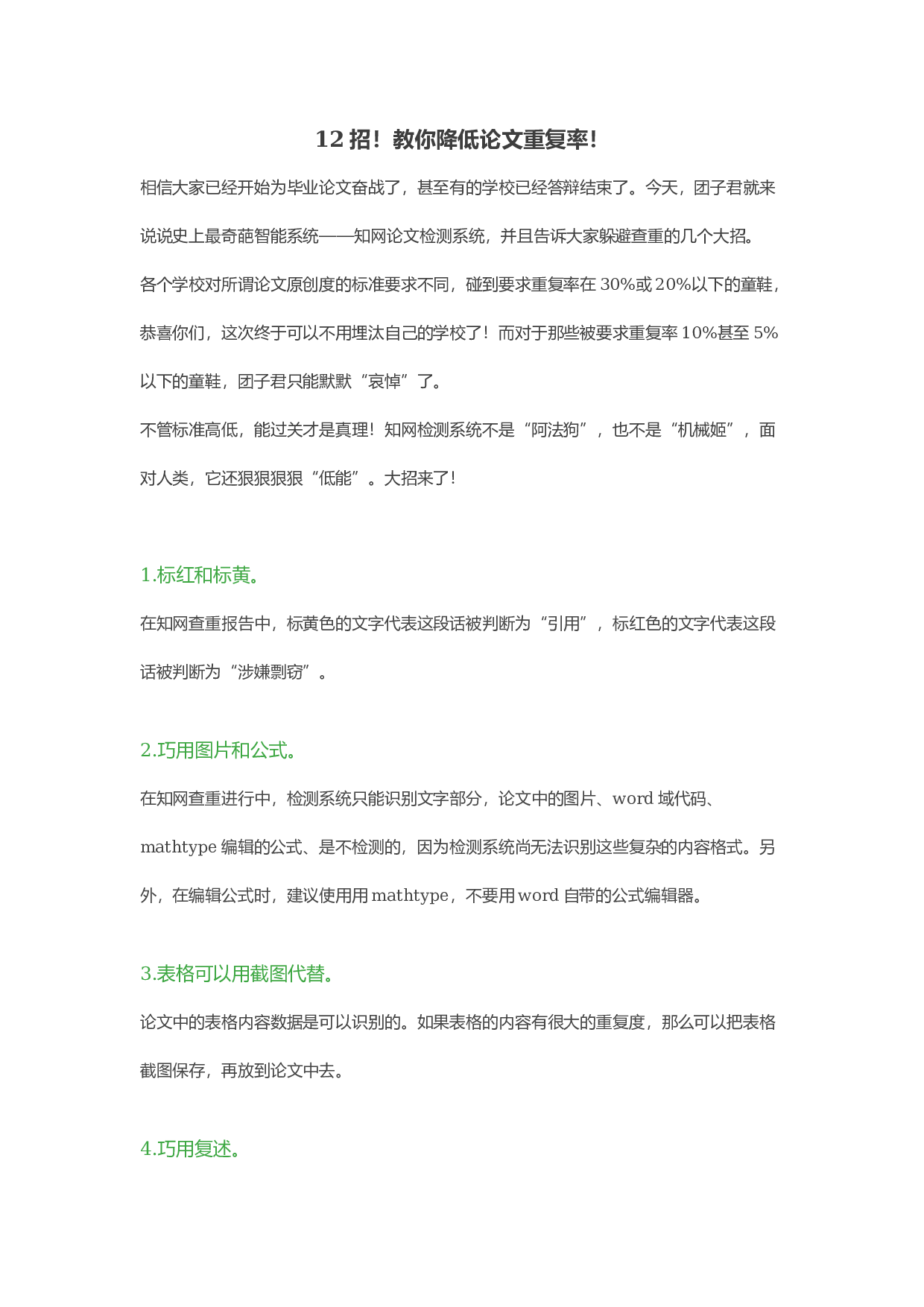 降低毕业论文查重率的方法2.docx 第1页