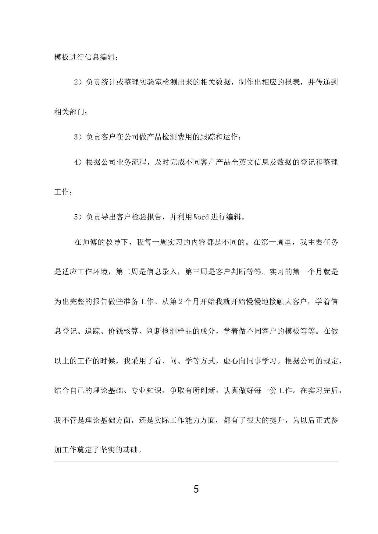 实习报告5700字.docx 第6页