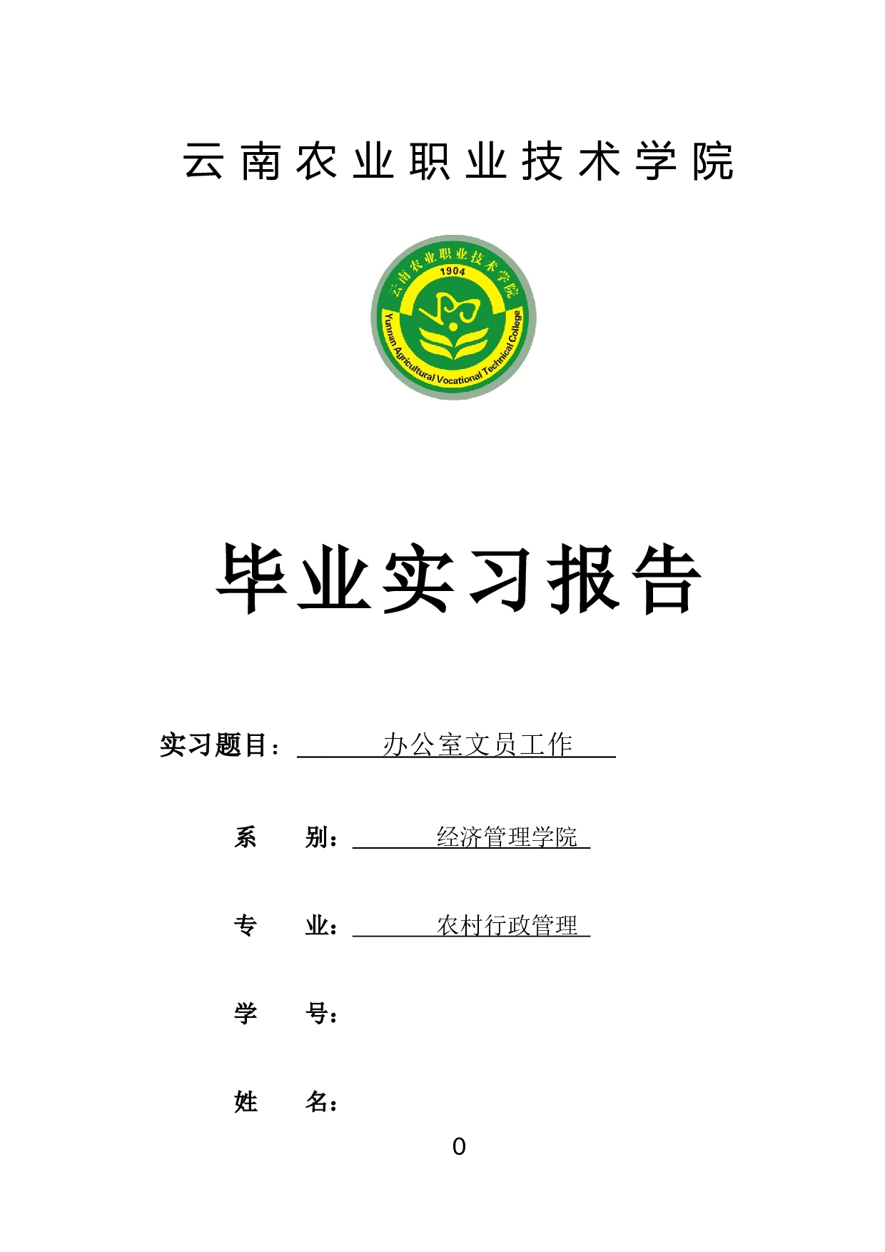 实习报告5700字.docx 第1页