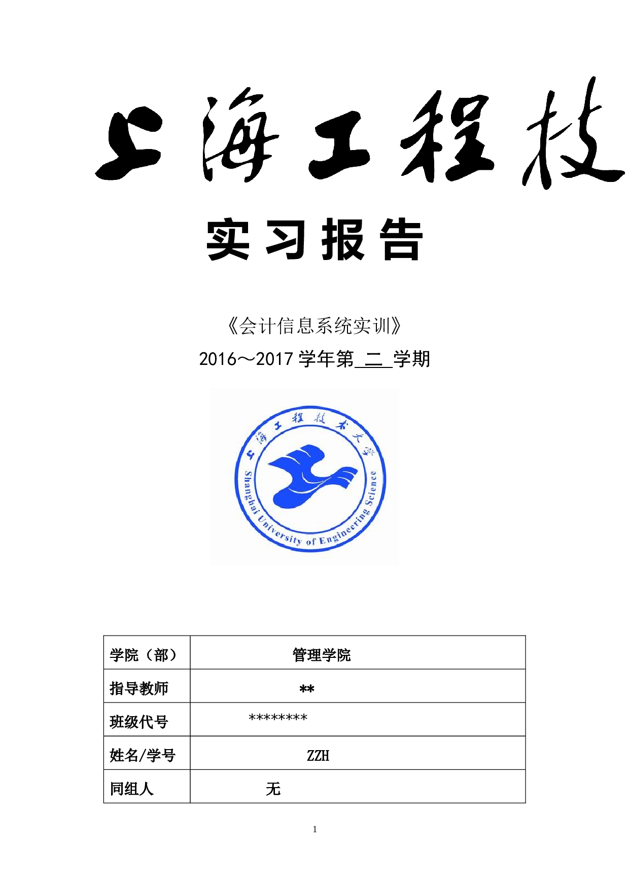 实习报告&mdash;&mdash;上海工程技术大学会计实训报告.doc 第1页