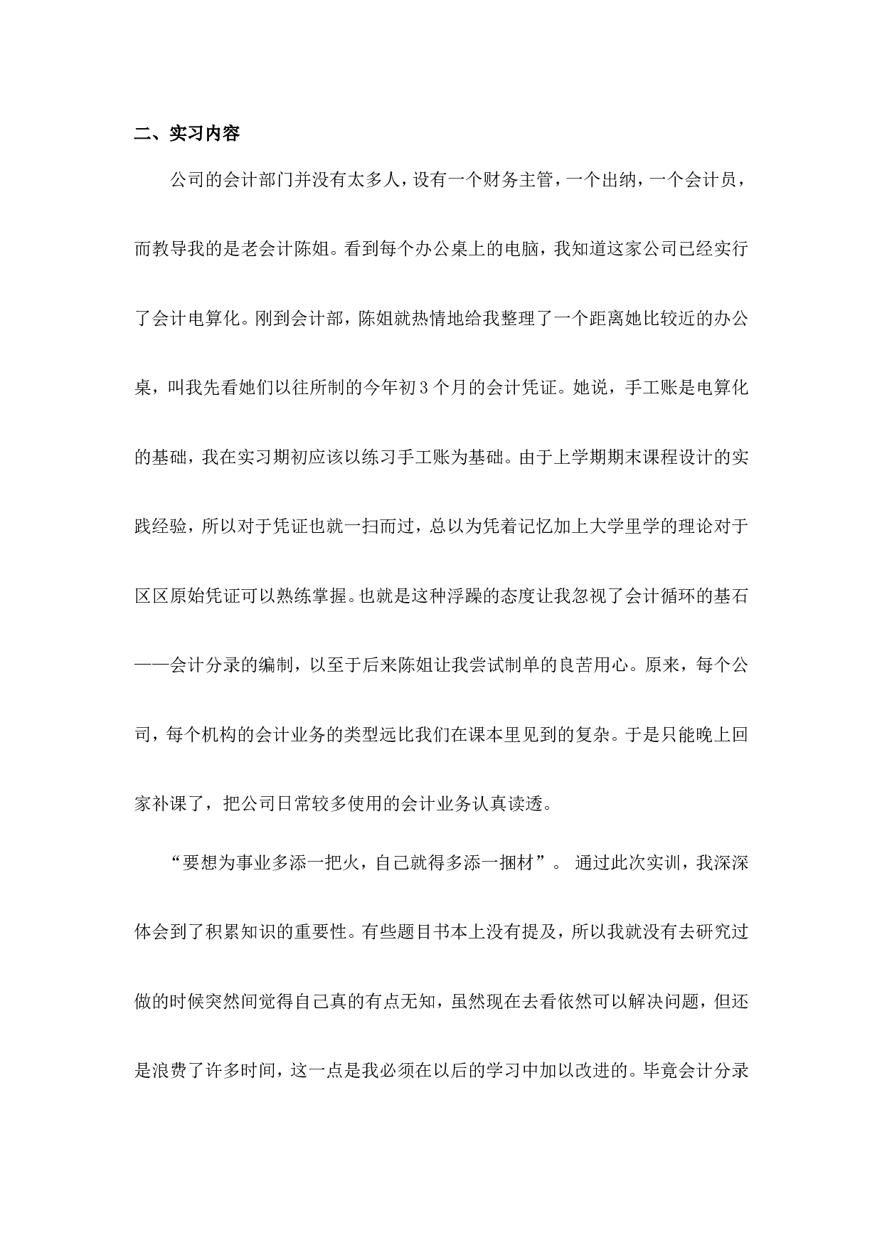 实习报告&mdash;&mdash;会计专业大学生实习报告一万字.doc.doc 第3页