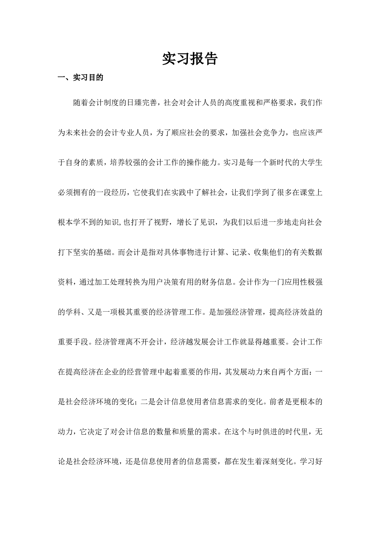 实习报告&mdash;&mdash;会计专业大学生实习报告一万字.doc.doc 第1页