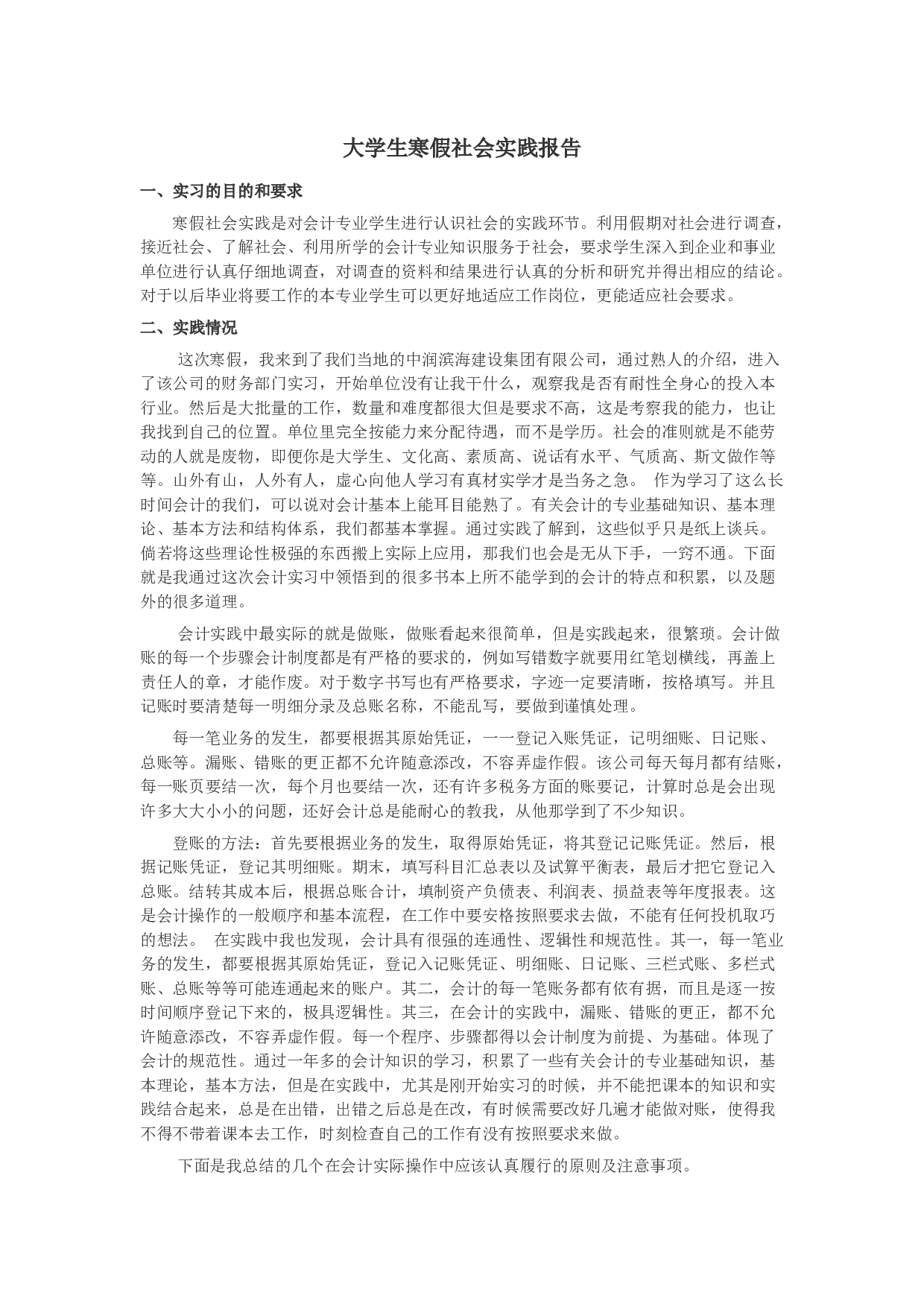 实习报告&mdash;&mdash;会计专业大学生寒假社会实践报告.docx 第1页