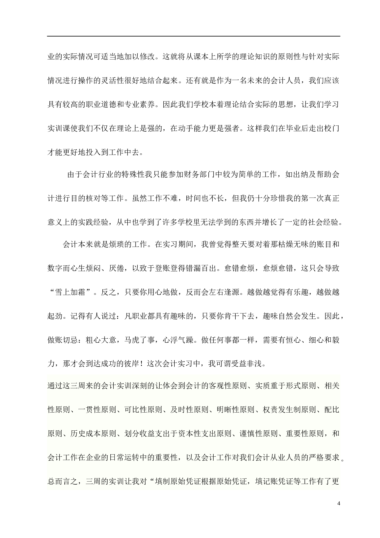 实习报告&mdash;&mdash;会计专业技能综合实习报告.doc 第4页