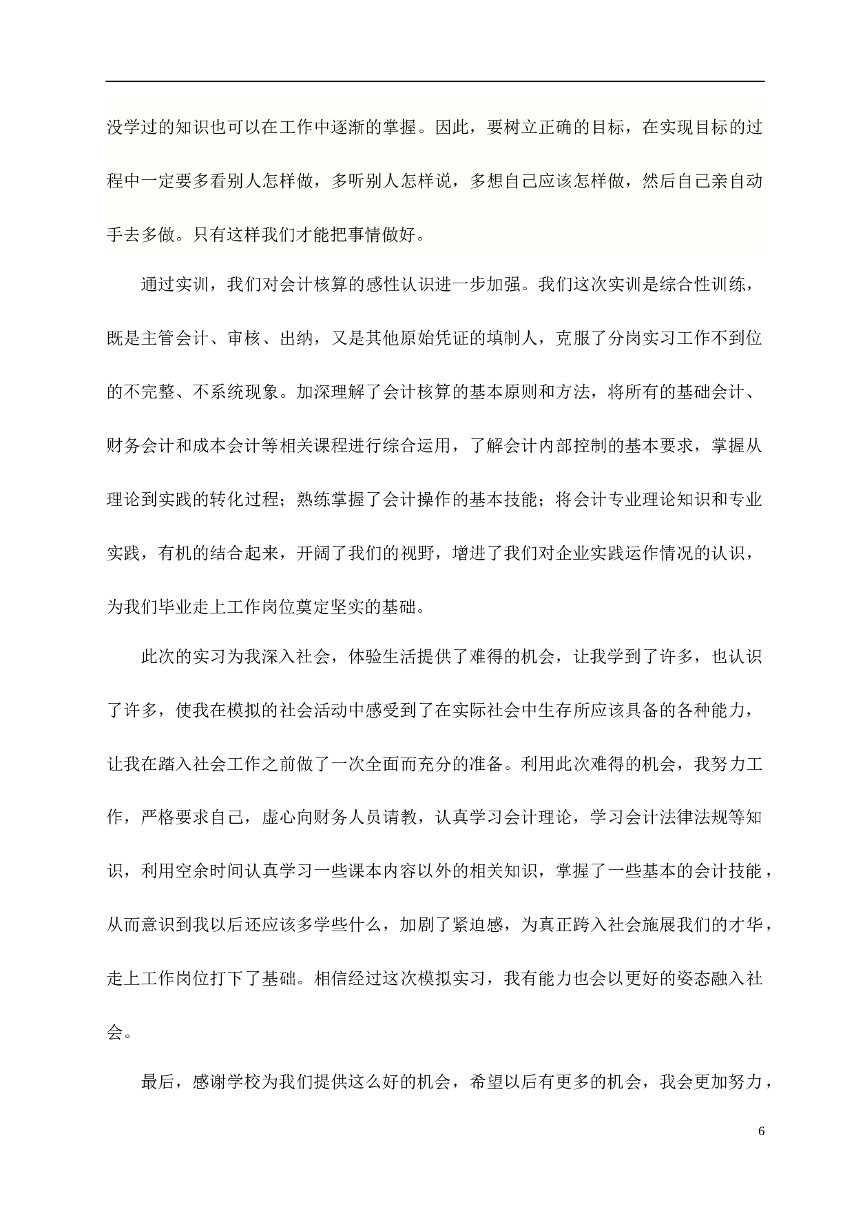 实习报告&mdash;&mdash;会计专业技能综合实习报告.doc 第6页