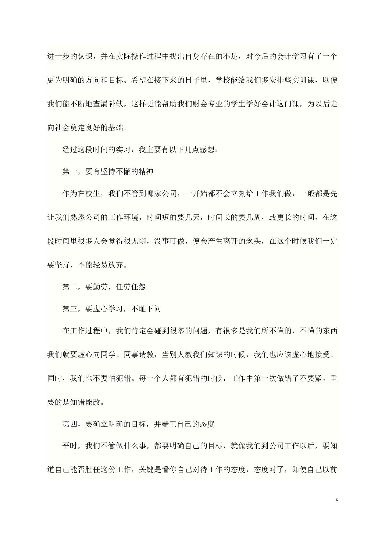 实习报告&mdash;&mdash;会计专业技能综合实习报告.doc 第5页