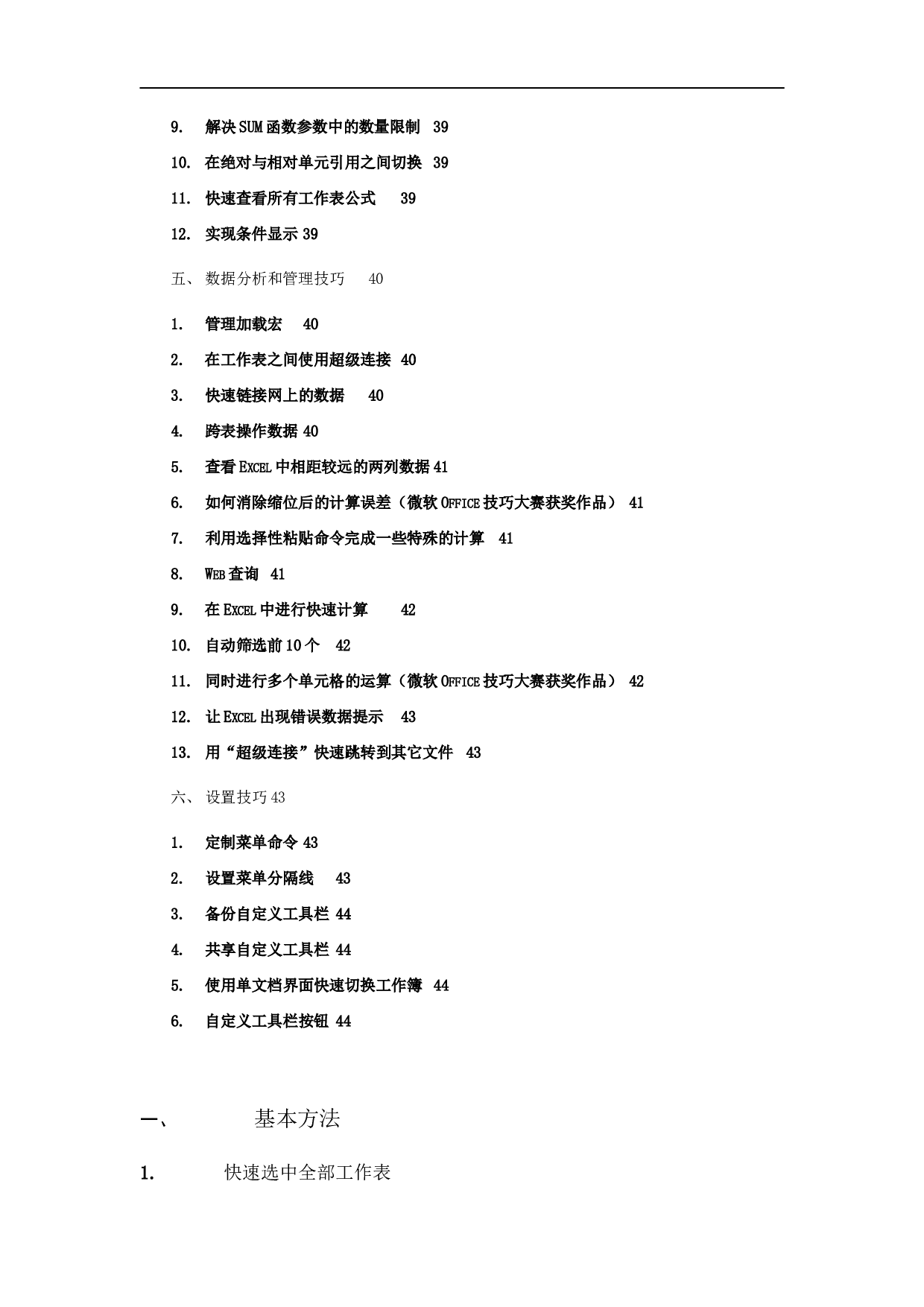 excel表格使用技巧大全 95页.doc 第6页
