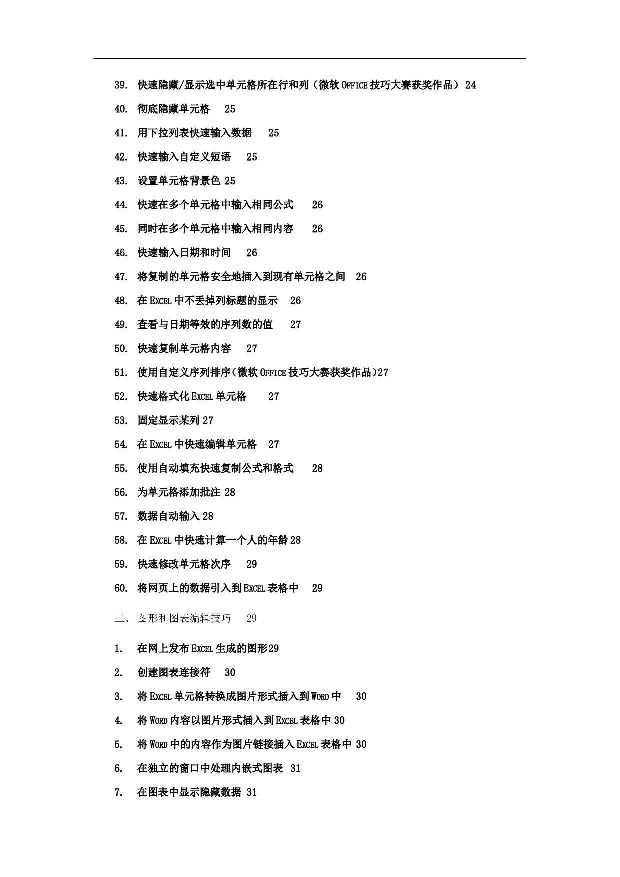 excel表格使用技巧大全 95页.doc 第4页