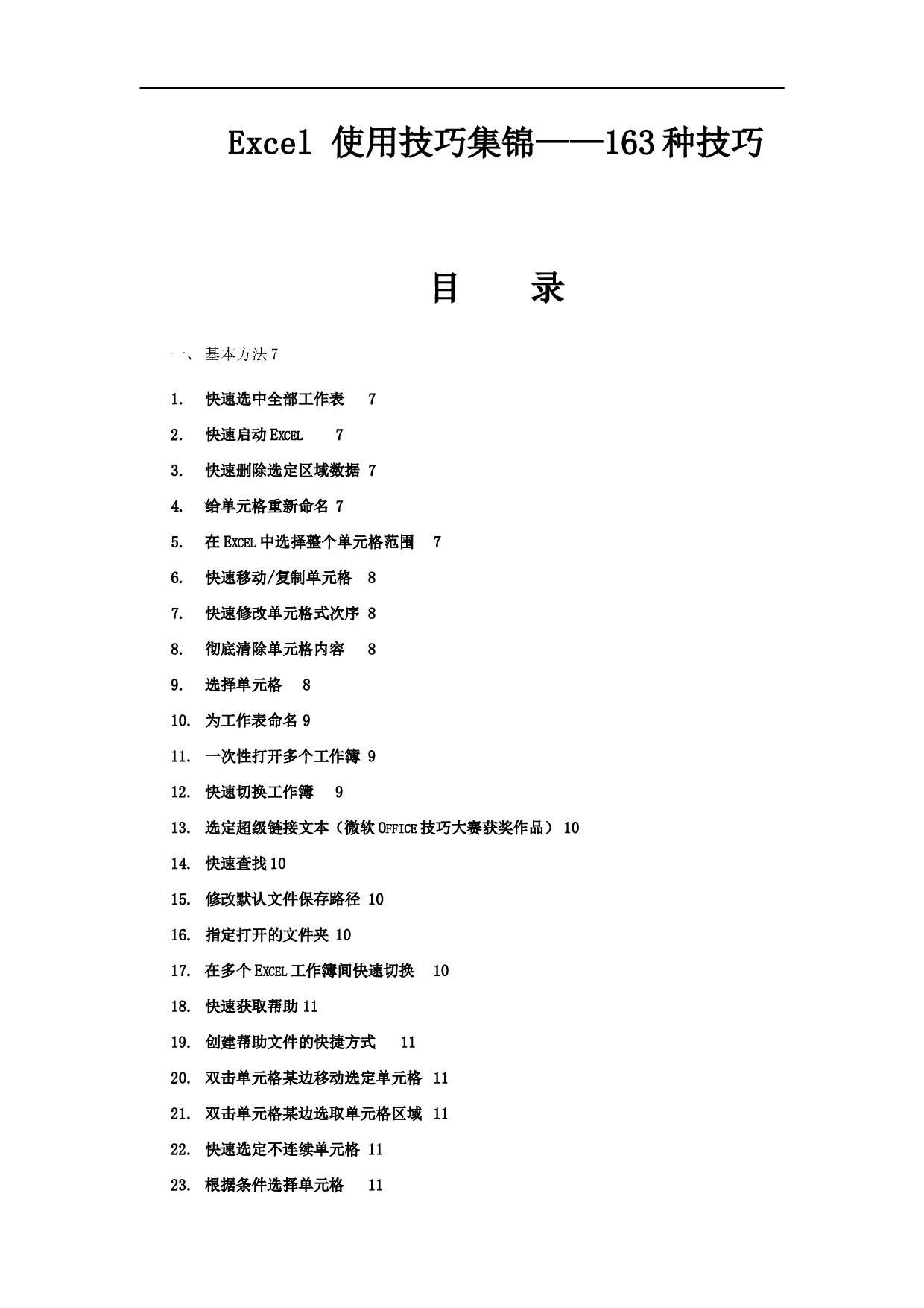 excel表格使用技巧大全 95页.doc 第1页