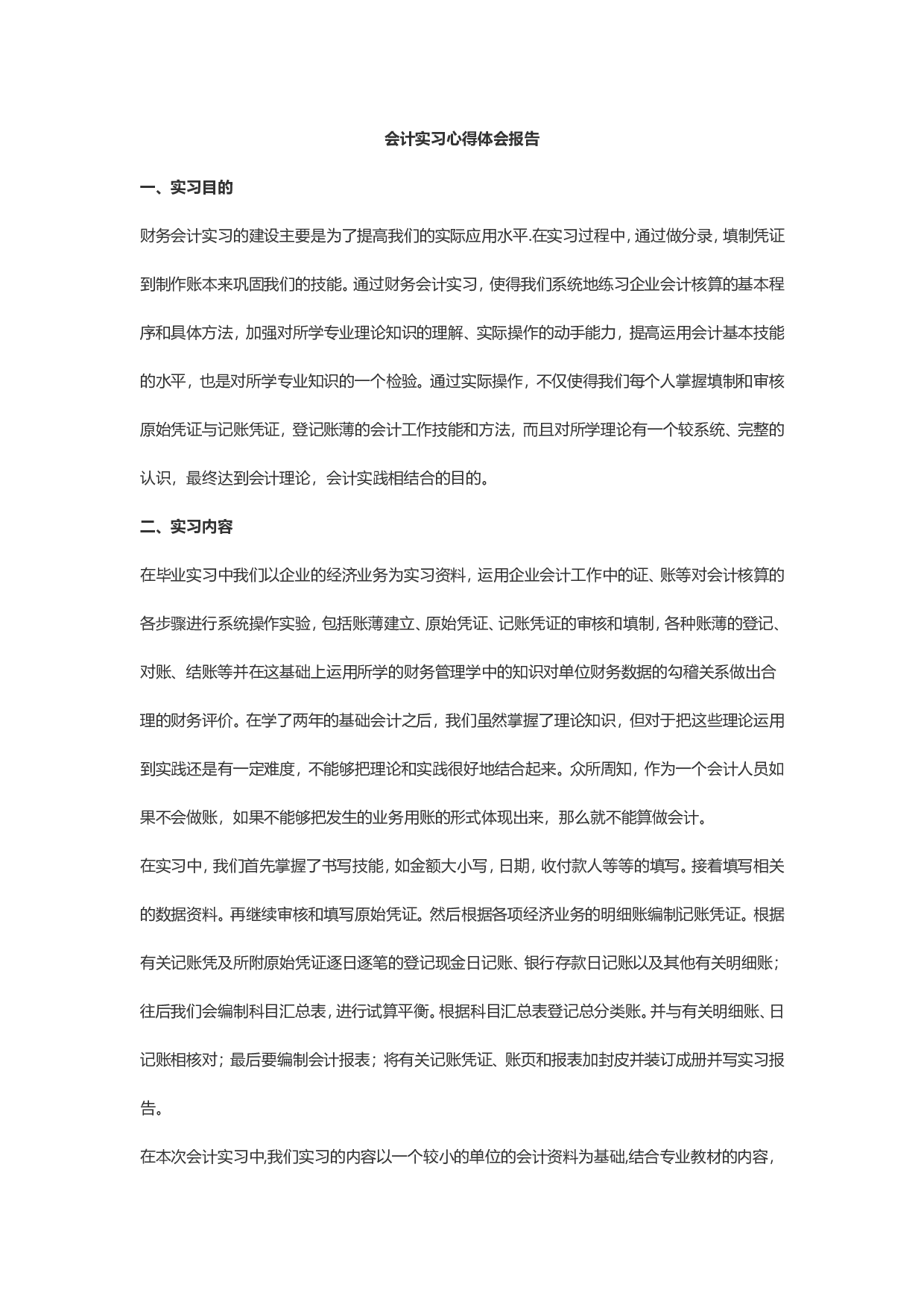 实习报告&mdash;&mdash;会计实习心得体会报告.doc 第1页
