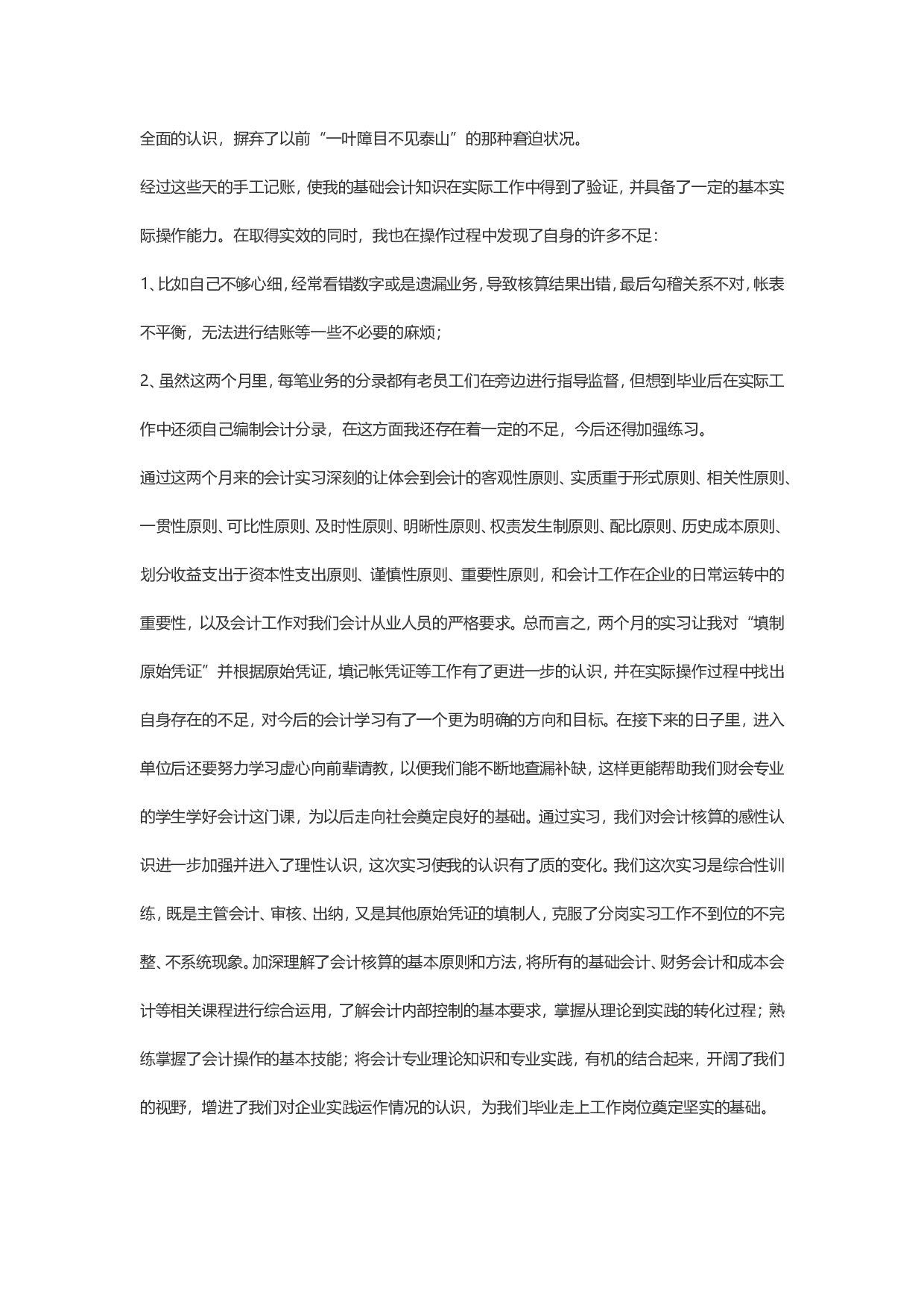 实习报告&mdash;&mdash;会计实习心得体会报告.doc 第4页