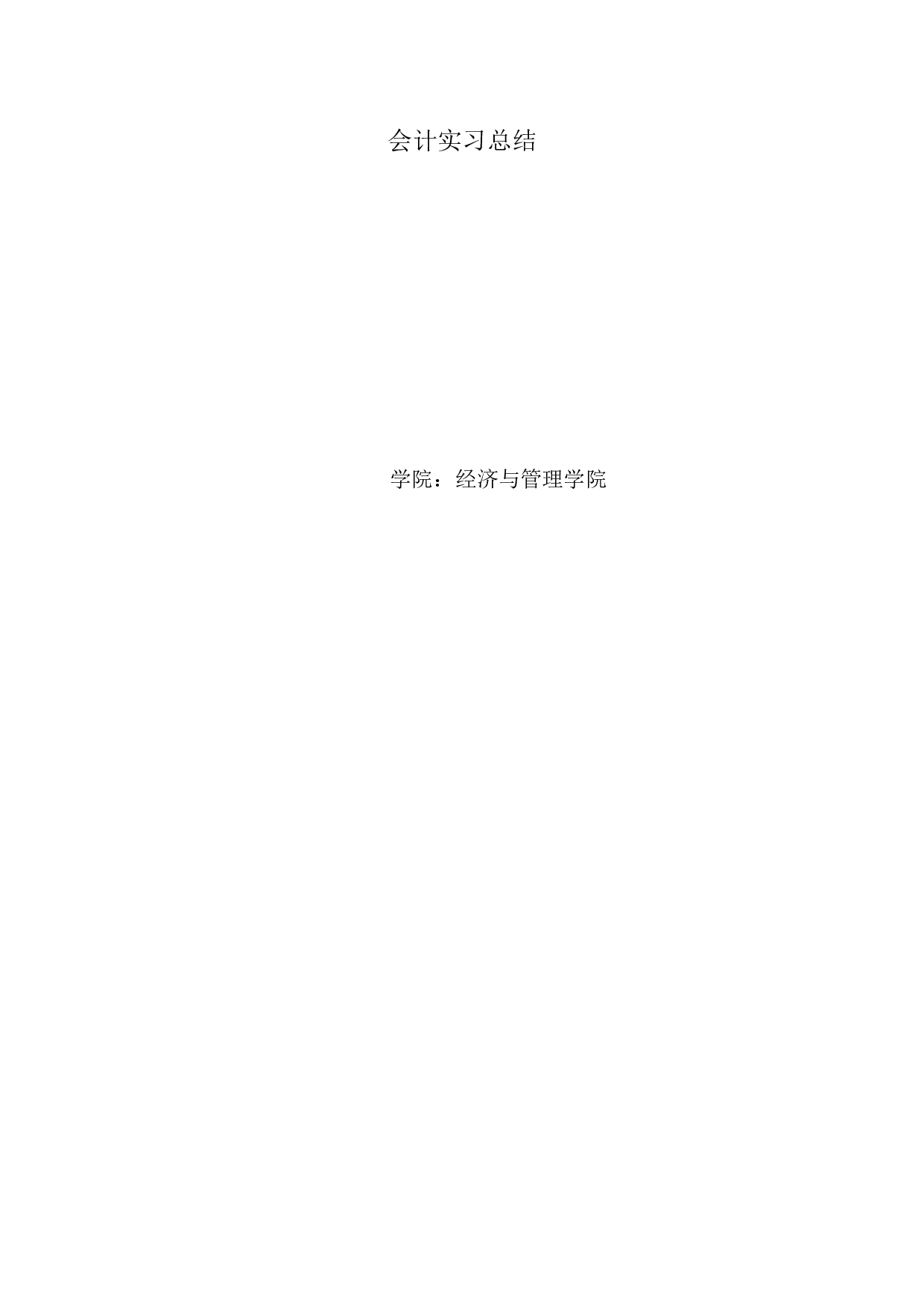 实习报告&mdash;&mdash;会计实习总结3000字.doc 第1页