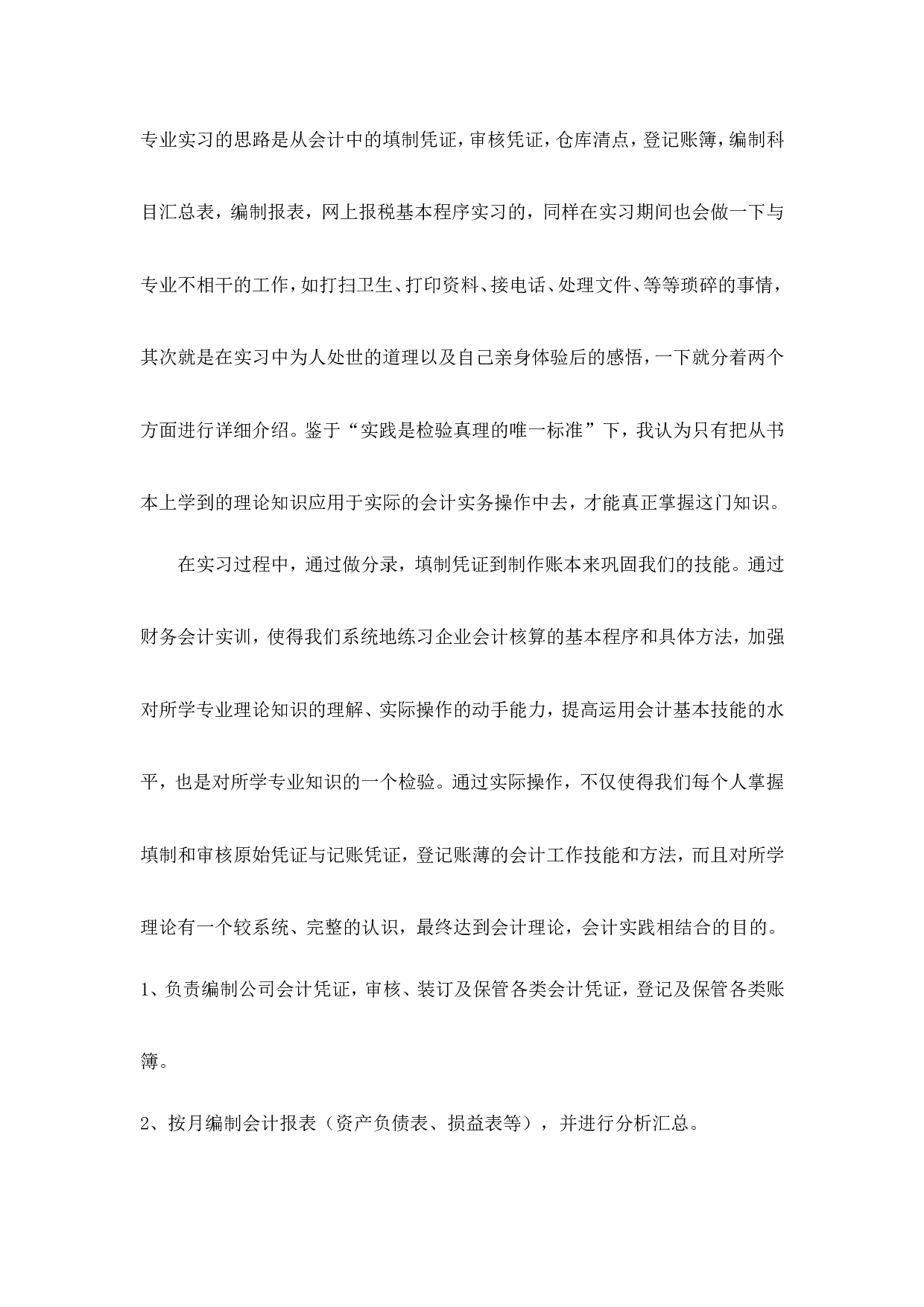 实习报告&mdash;&mdash;会计实习总结3000字.doc 第4页