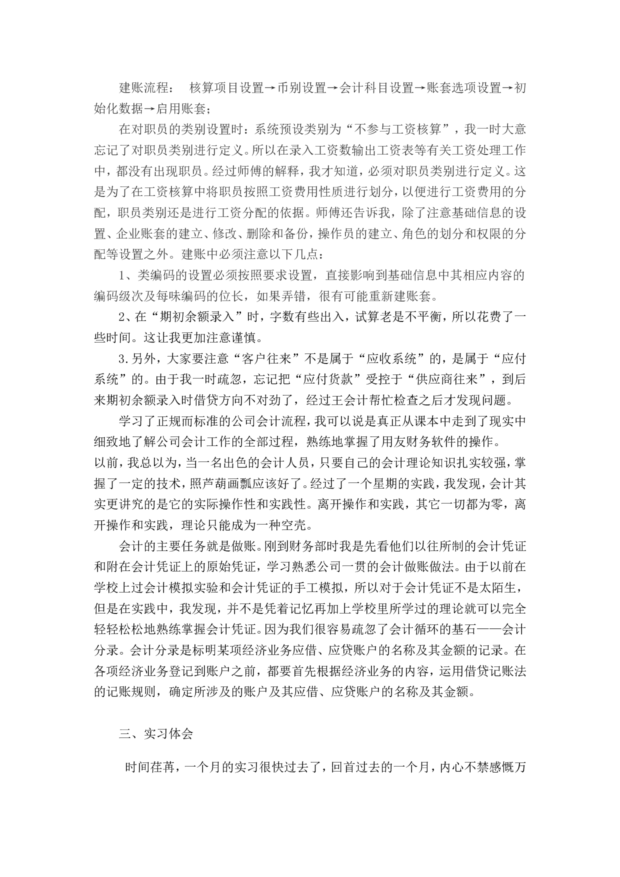 实习报告&mdash;&mdash;会计实习报告3000字版.doc 第4页