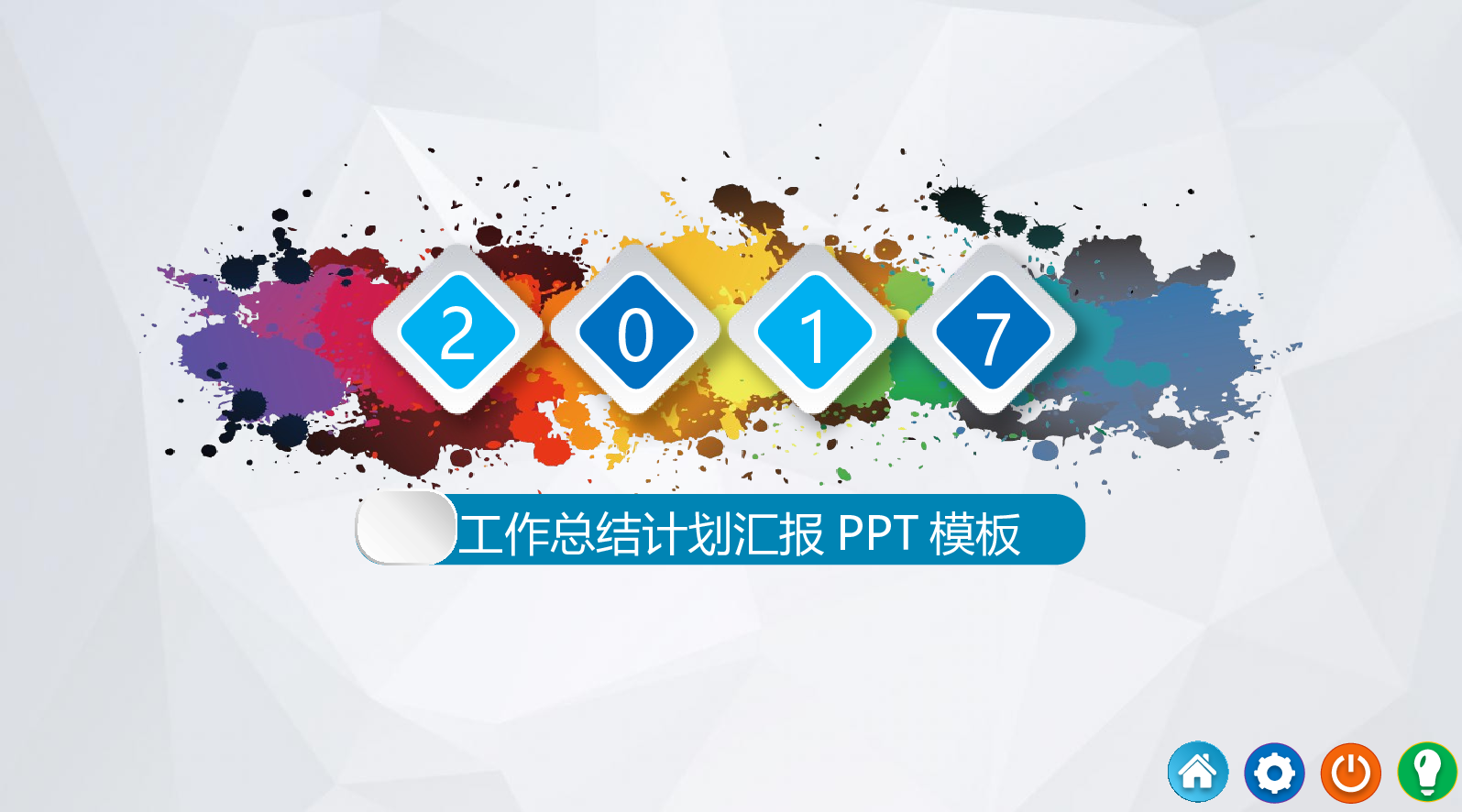 工作总结精选PPT17.pptx 第1页